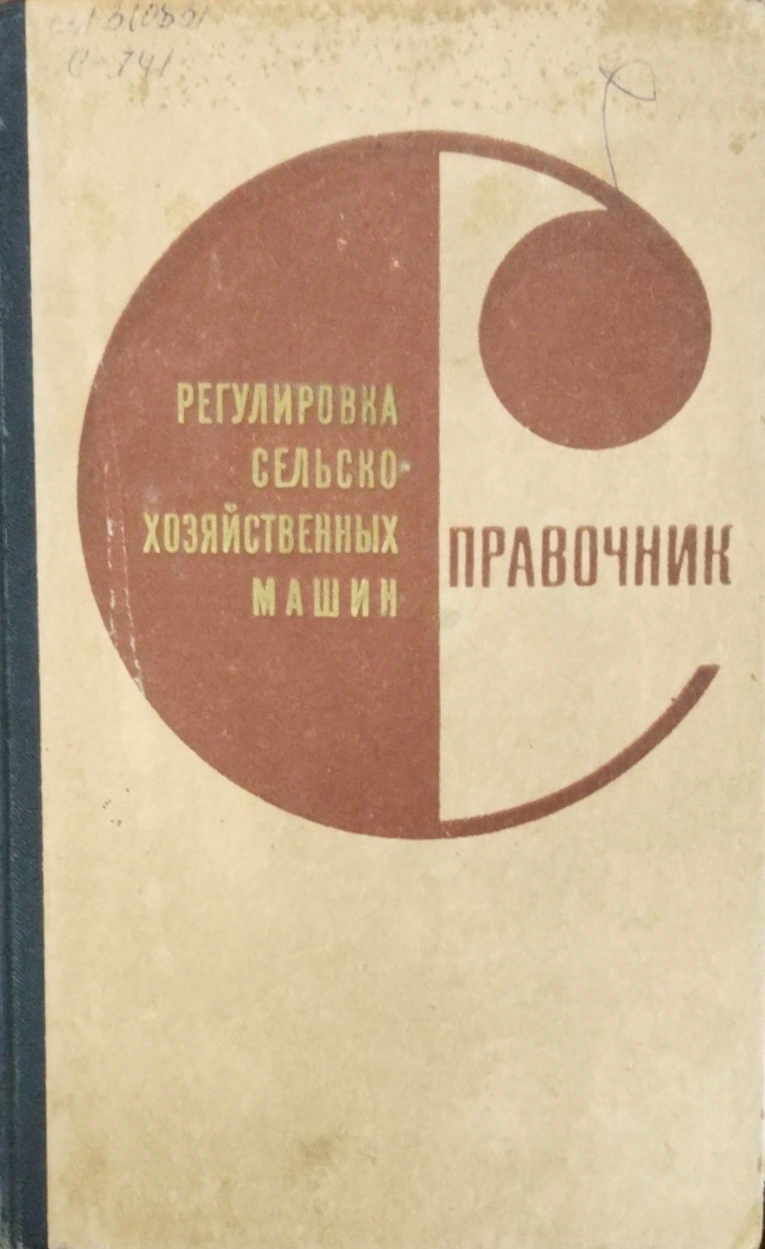 Справочник регулировка сельскохозяйственных машин