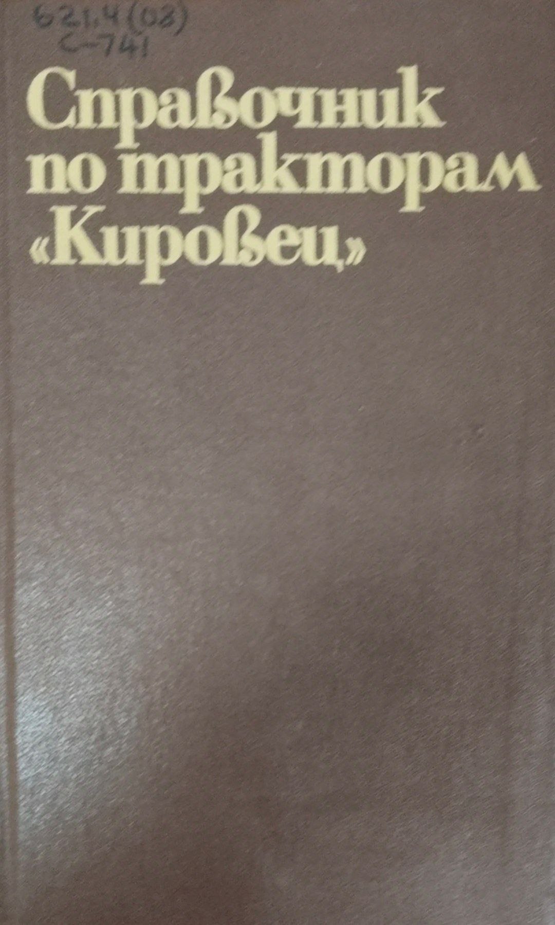 Справочник по тракторам Кировец