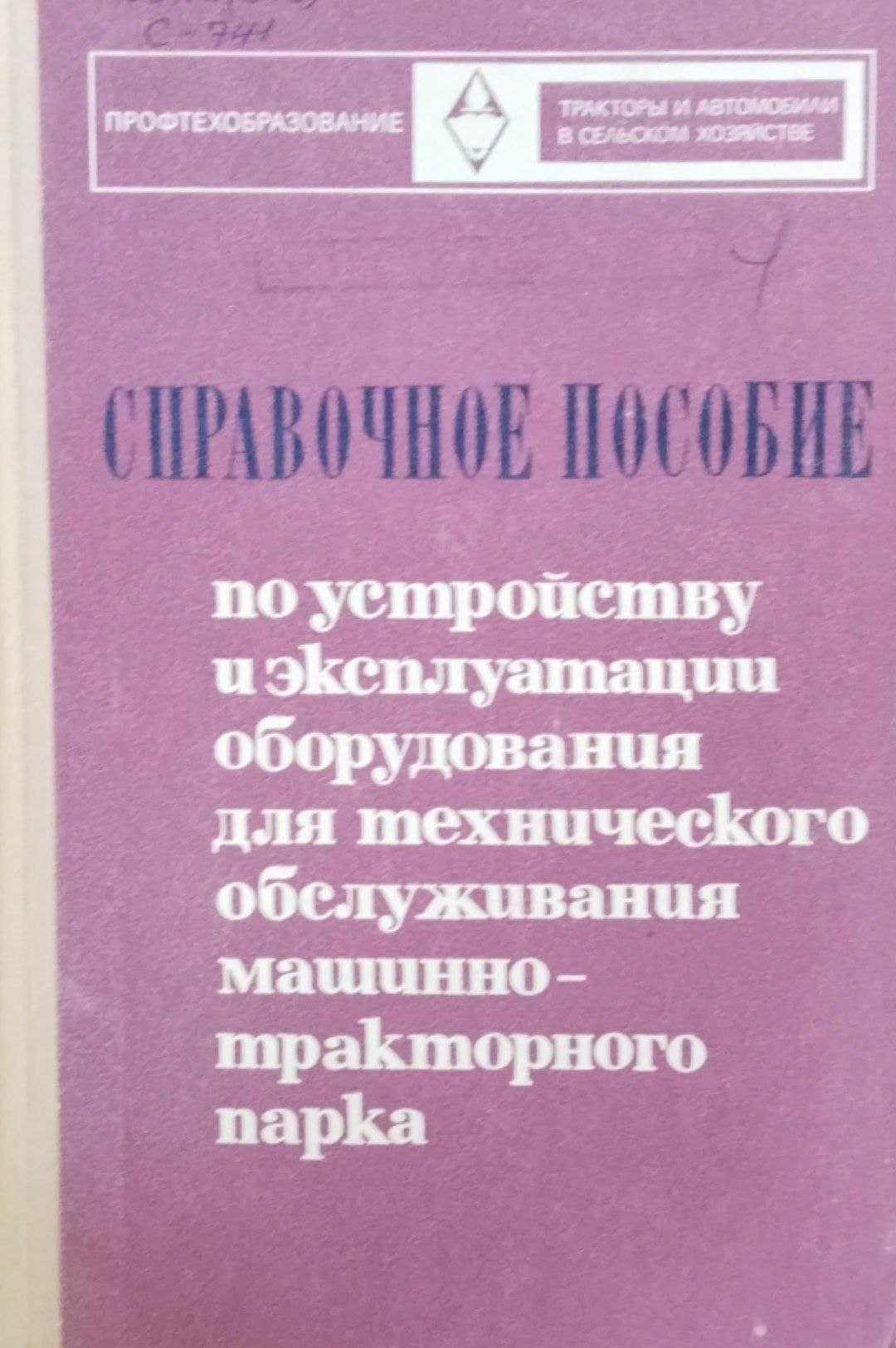 Справочное пособие по устройстау и эксплуатации оборудования для технического обслуживания машинно-тракторного парка