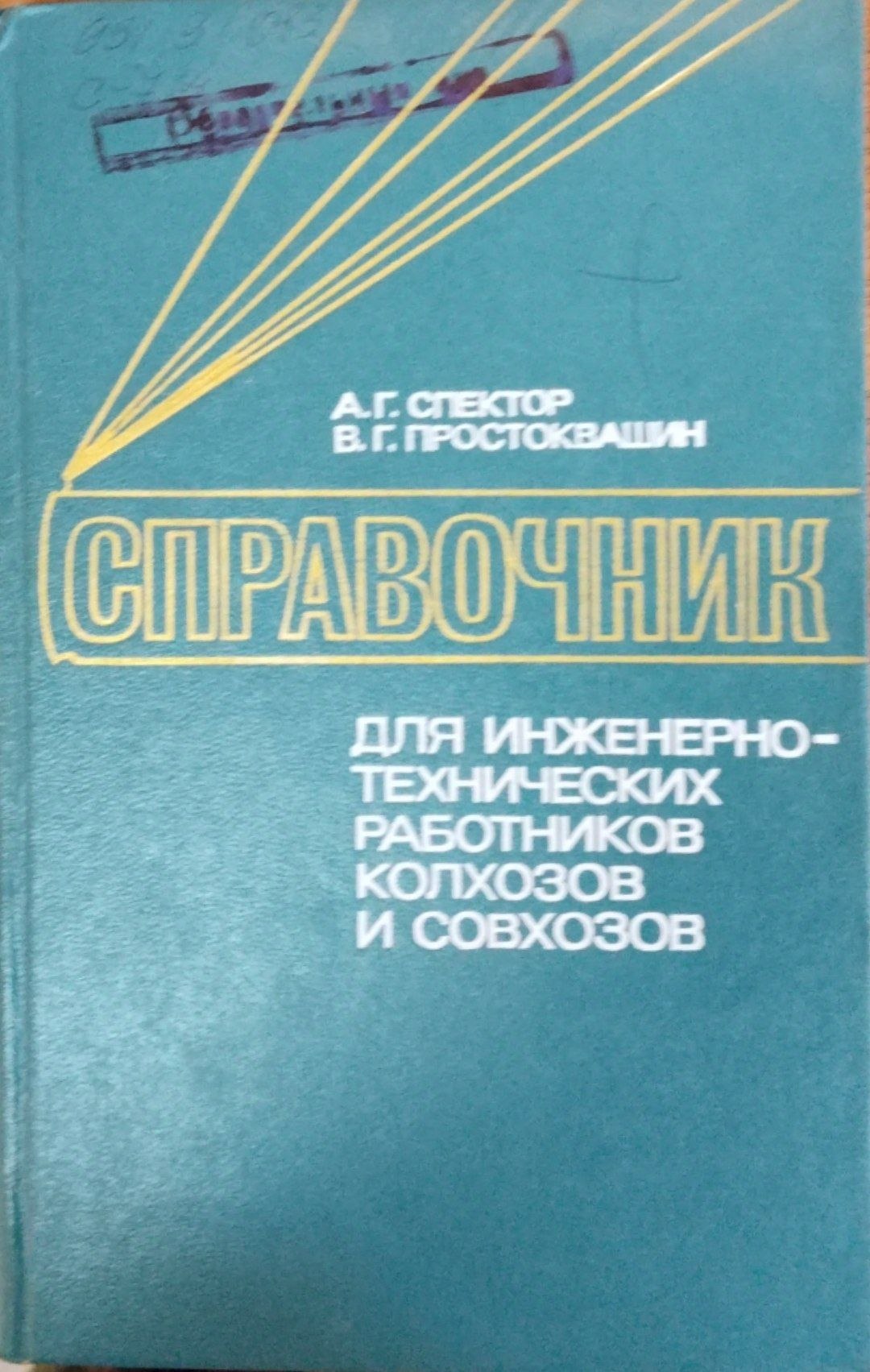 Справочник для инженерно-технических работников в хозяйстве