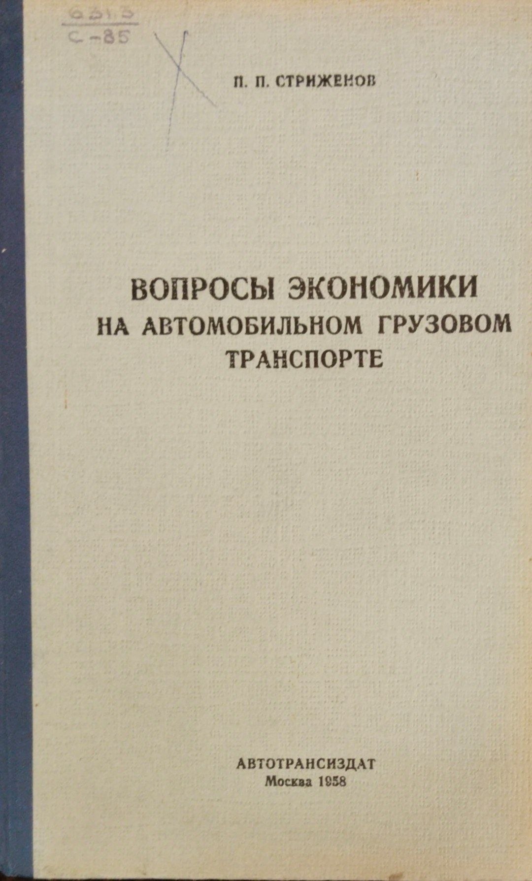 Вопросы экономики на автомобильном грузовом транспорте