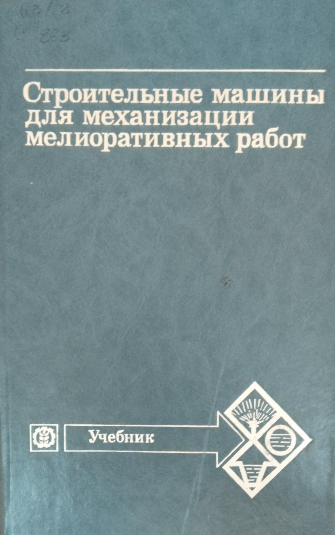 Строительные машины для механизации мелиоративных работ