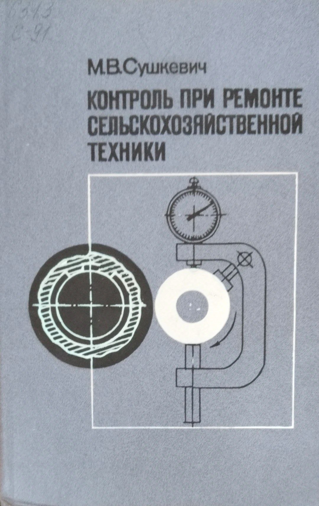 Контроль при ремонте сельскохозяйственной техники