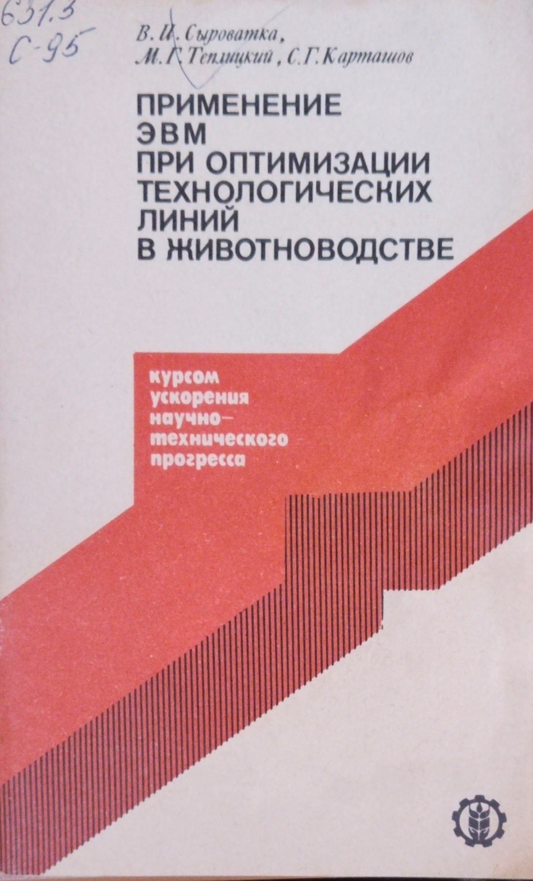 Применение ЭВМ при оптимизации технологических линий в животноводстве.