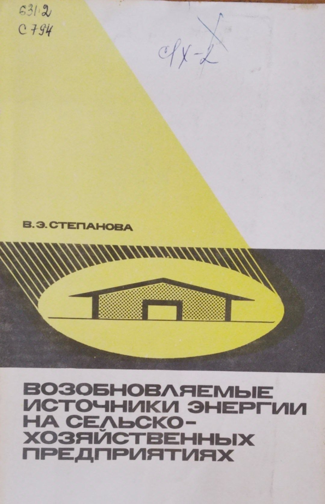 Возобновляемые источники энергии на сельскохозяйственных предприятиях