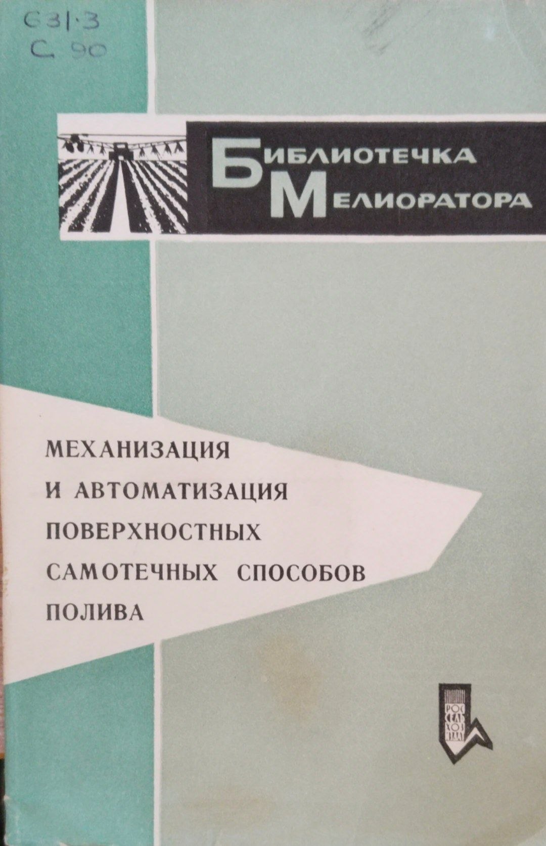Механизация и автоматизация поверхностных самотечных способов полива