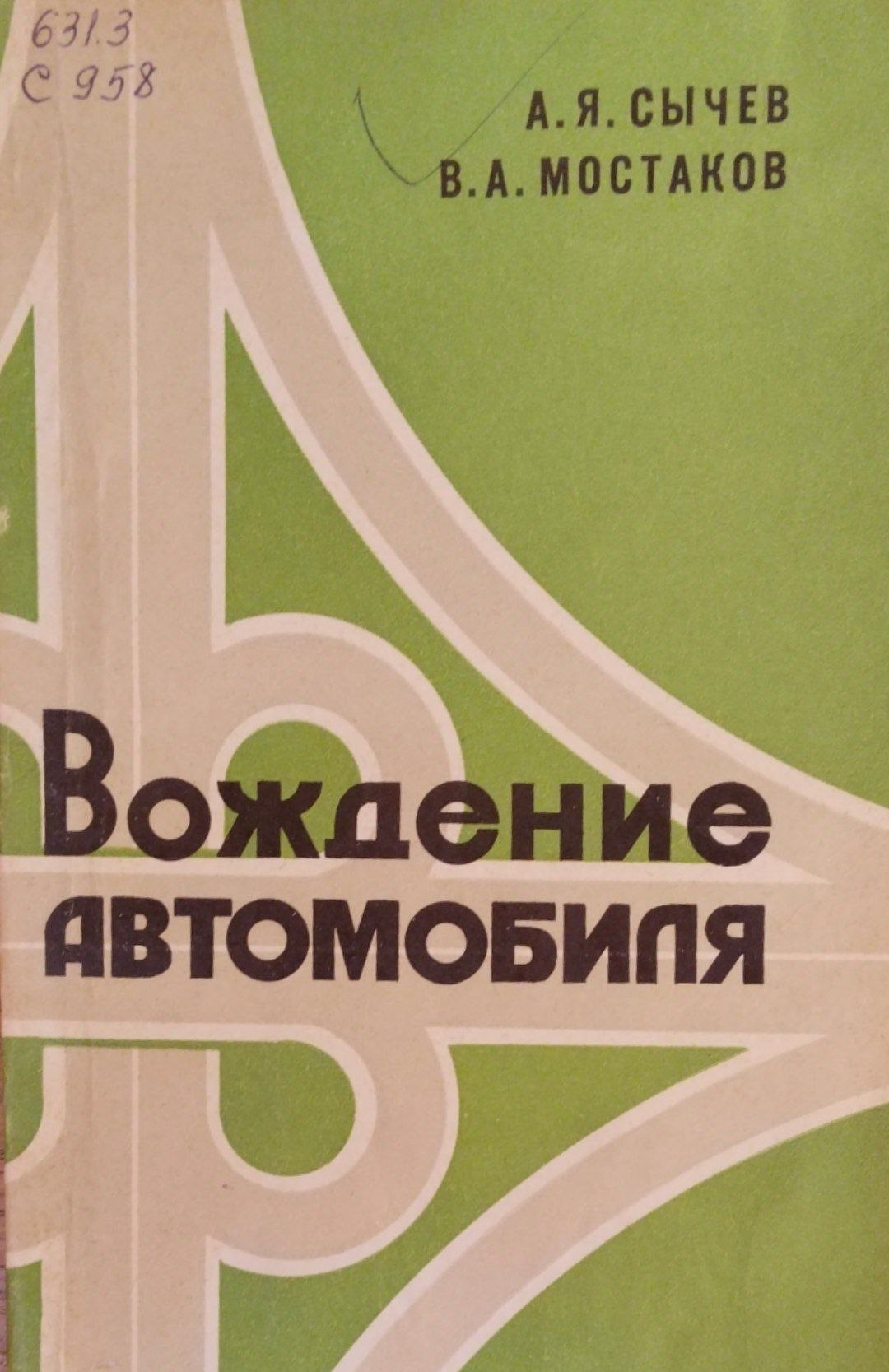 Вождение автомобиля