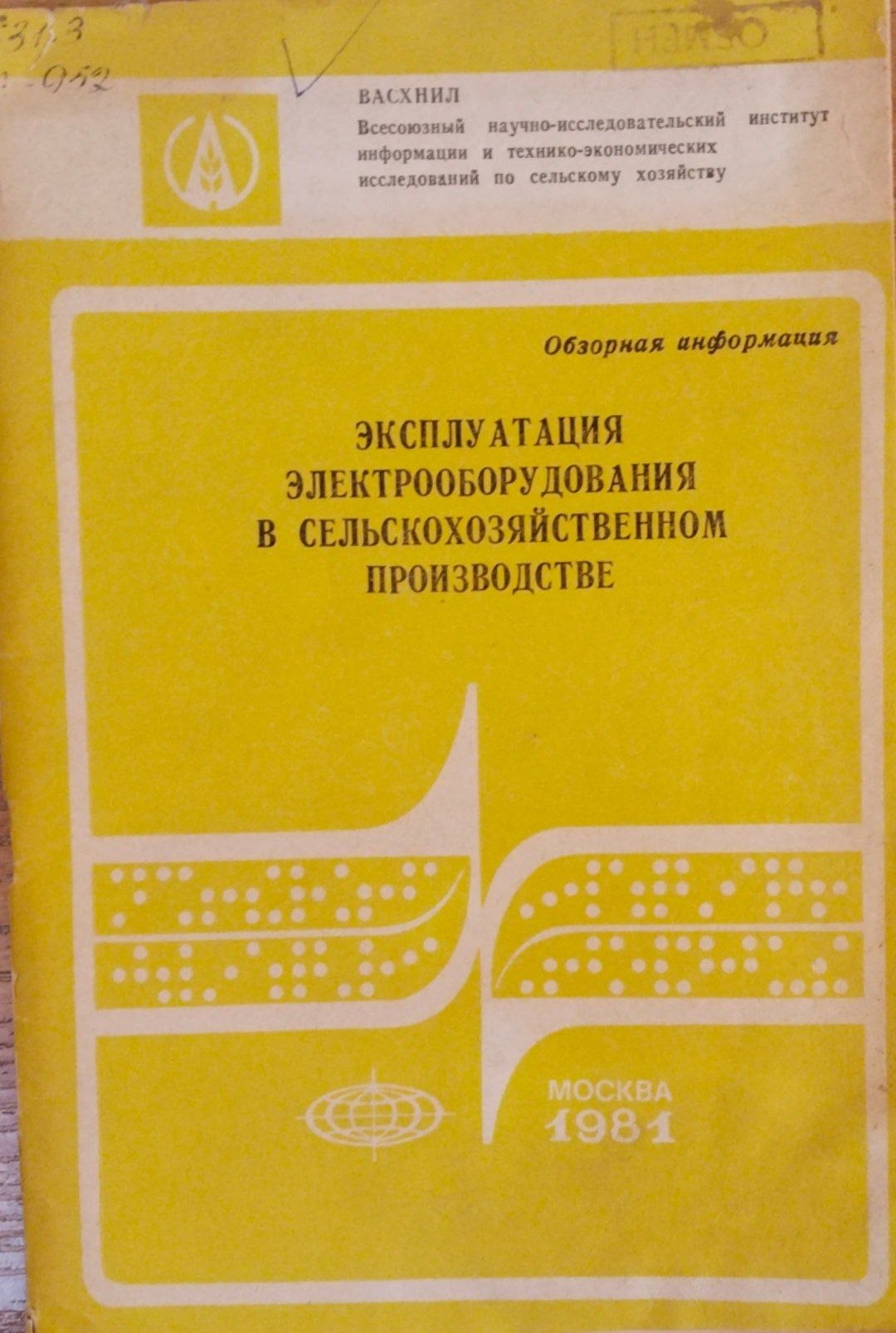 Эксплуатация электооборудования в сельскохозяйственном производстве