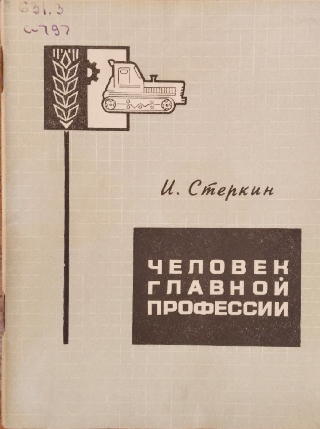 Человек главной профессии