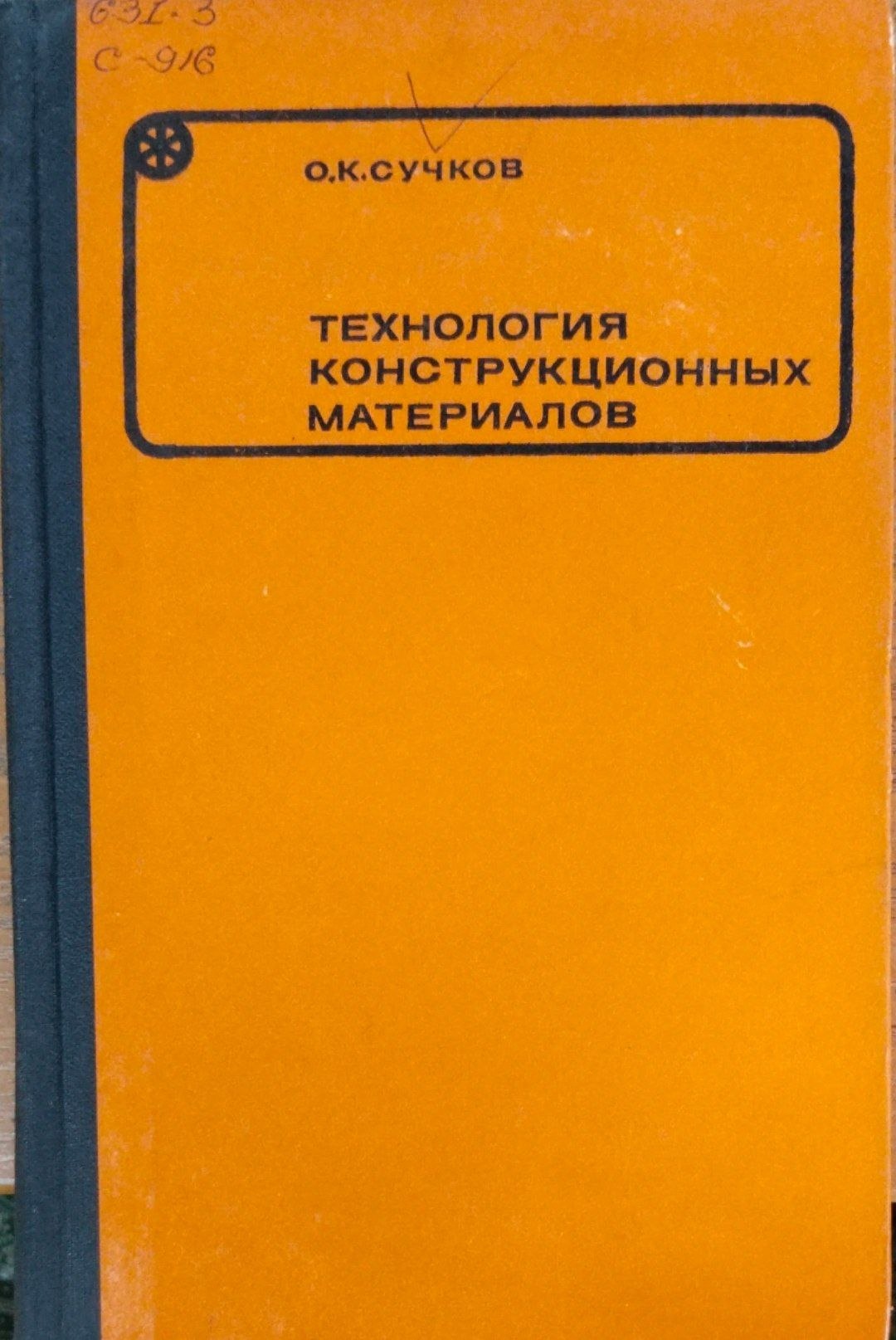 Технология конструкционных материалов