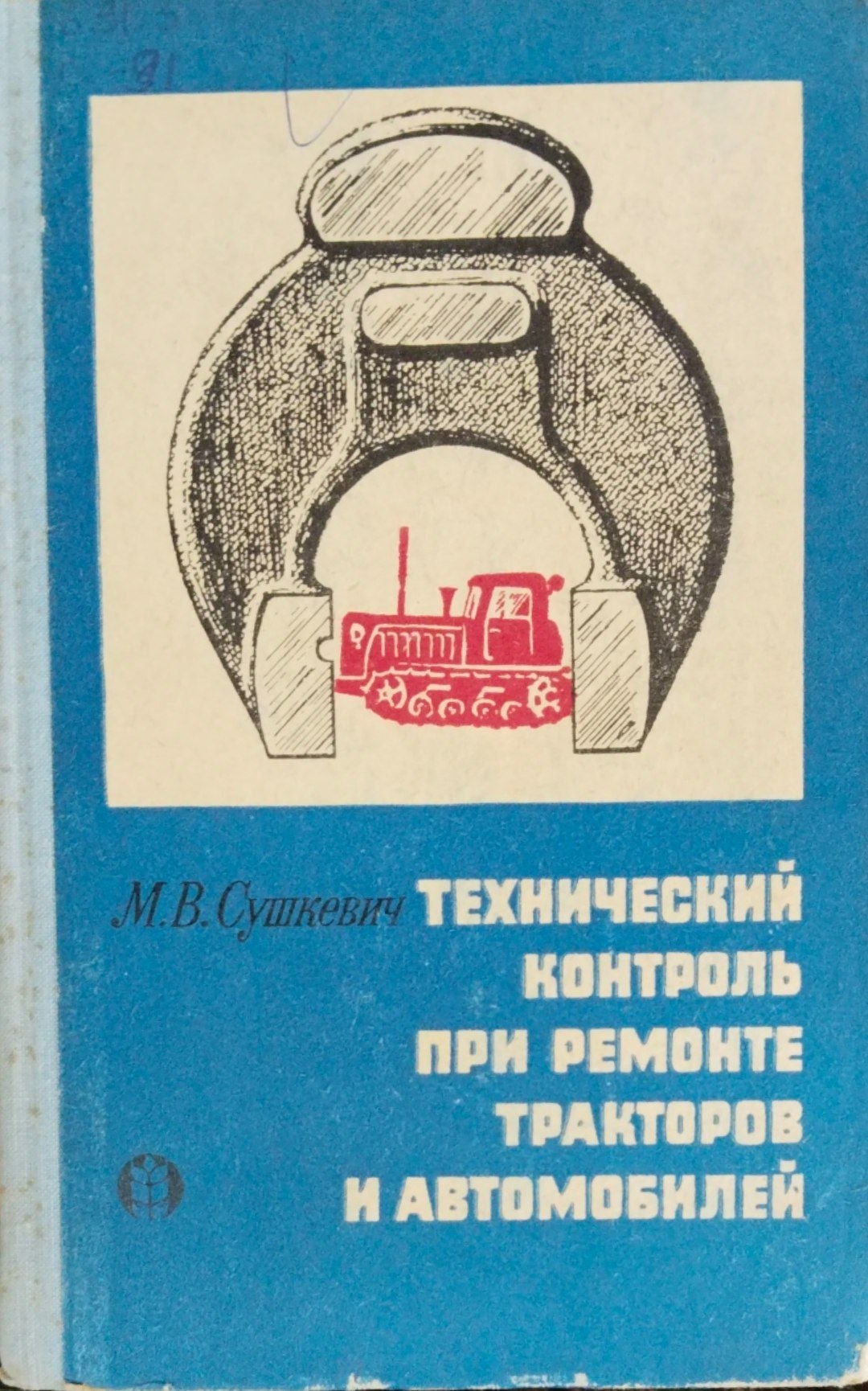 Технический контроль при ремонте тракторов и автомобилей