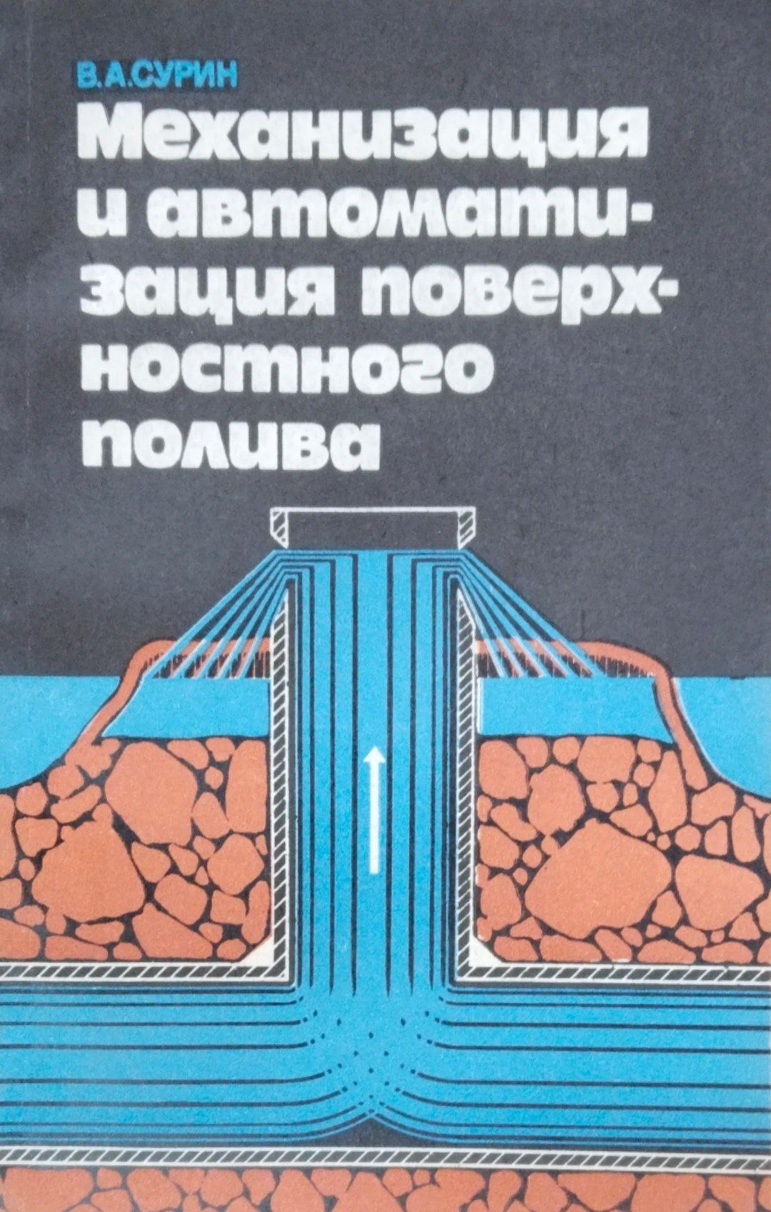 Механизация и автоматизация поверхностного полива