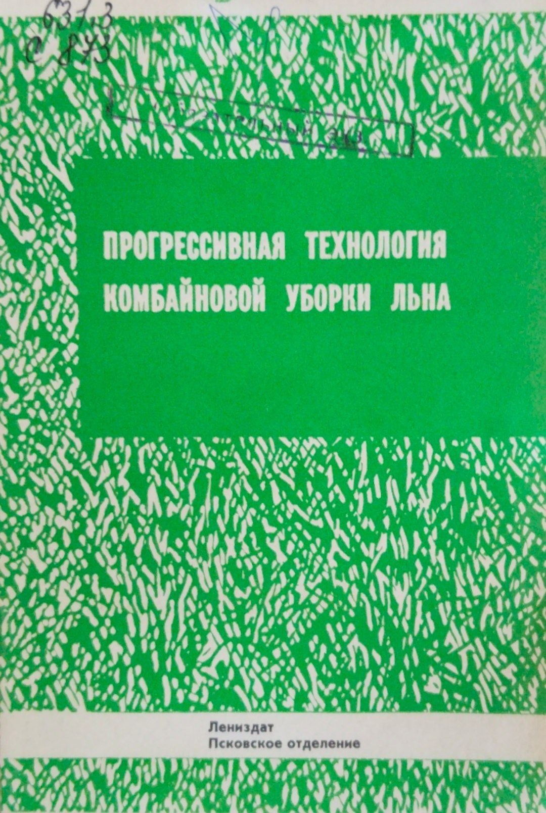 Прогрессивная технология комбайновой уборки льна