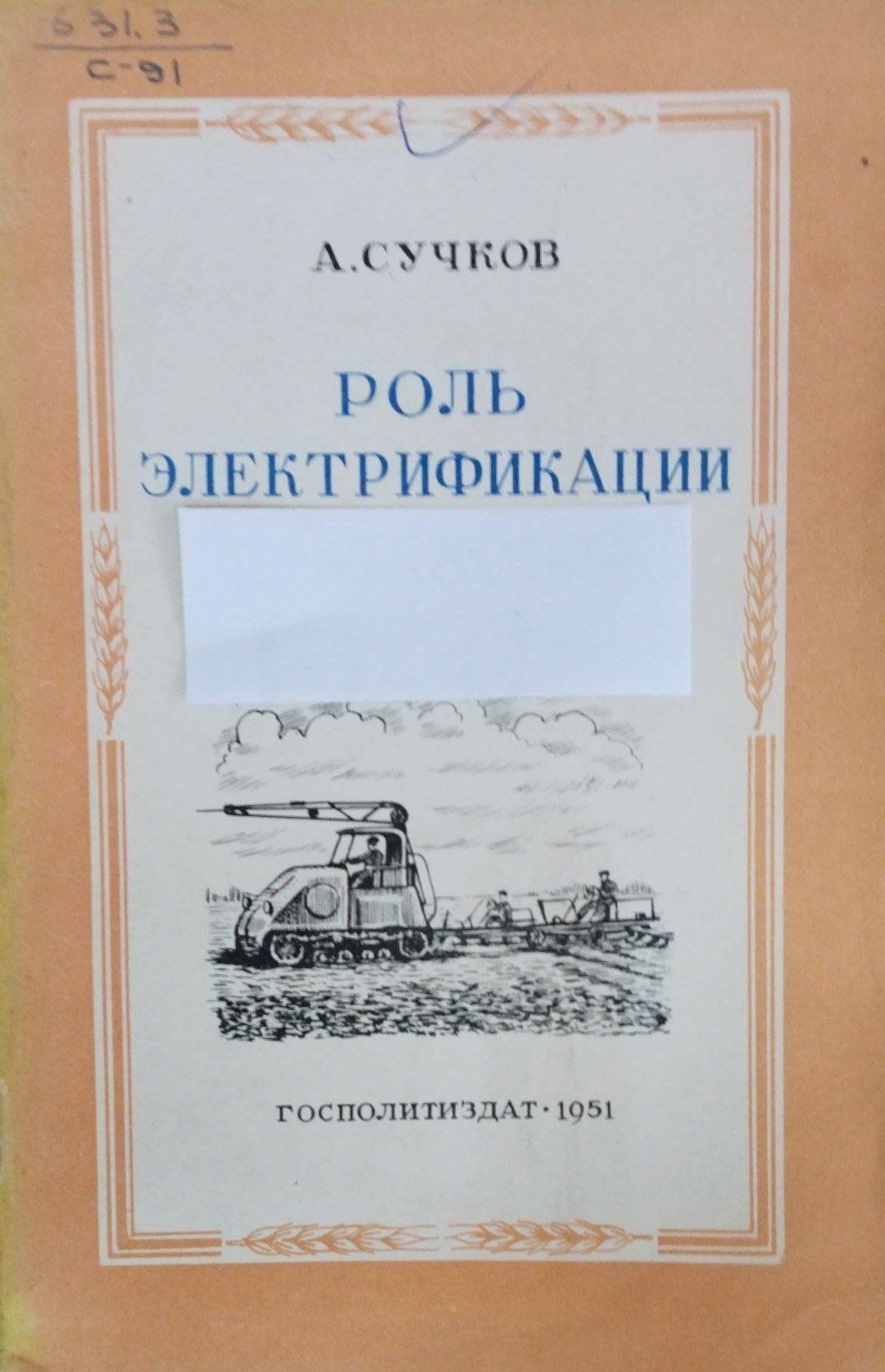Роль электрификации