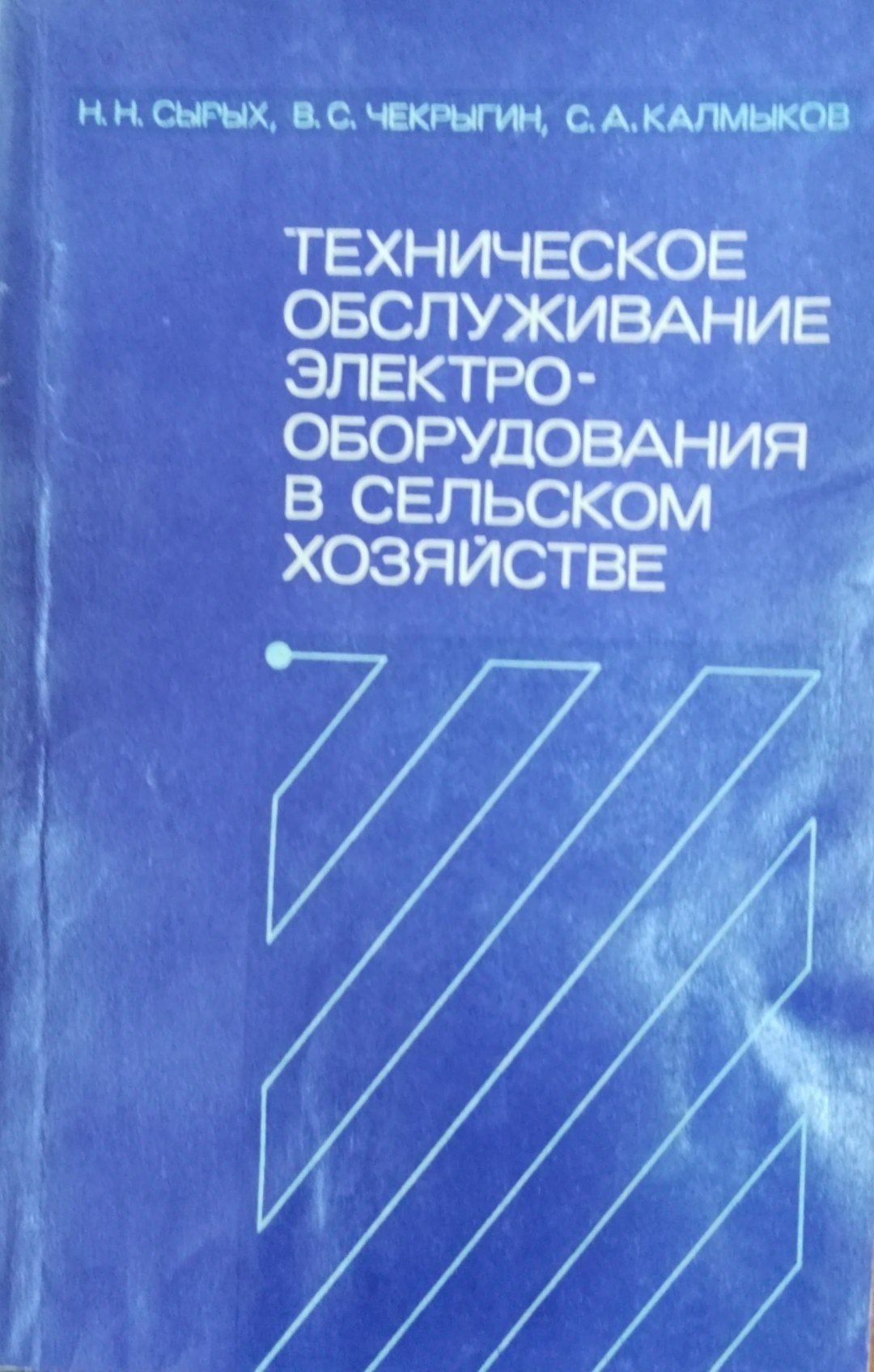 Техническое обслуживание электрооборудования в сельском хозяйстве
