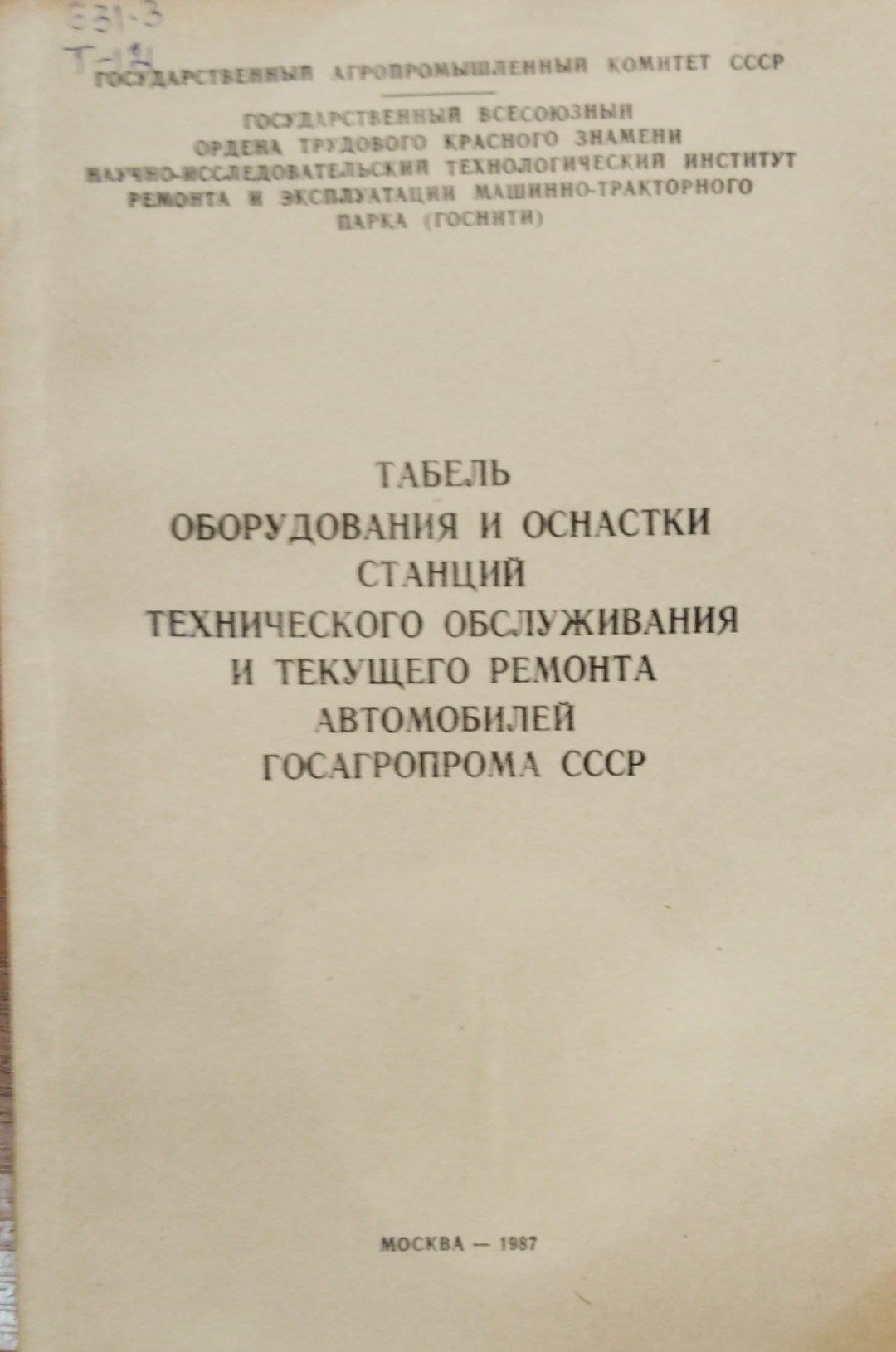 Табель оборудования и оснастки станций технического обслуживания и текущего ремонта автомобилей Госагропрома