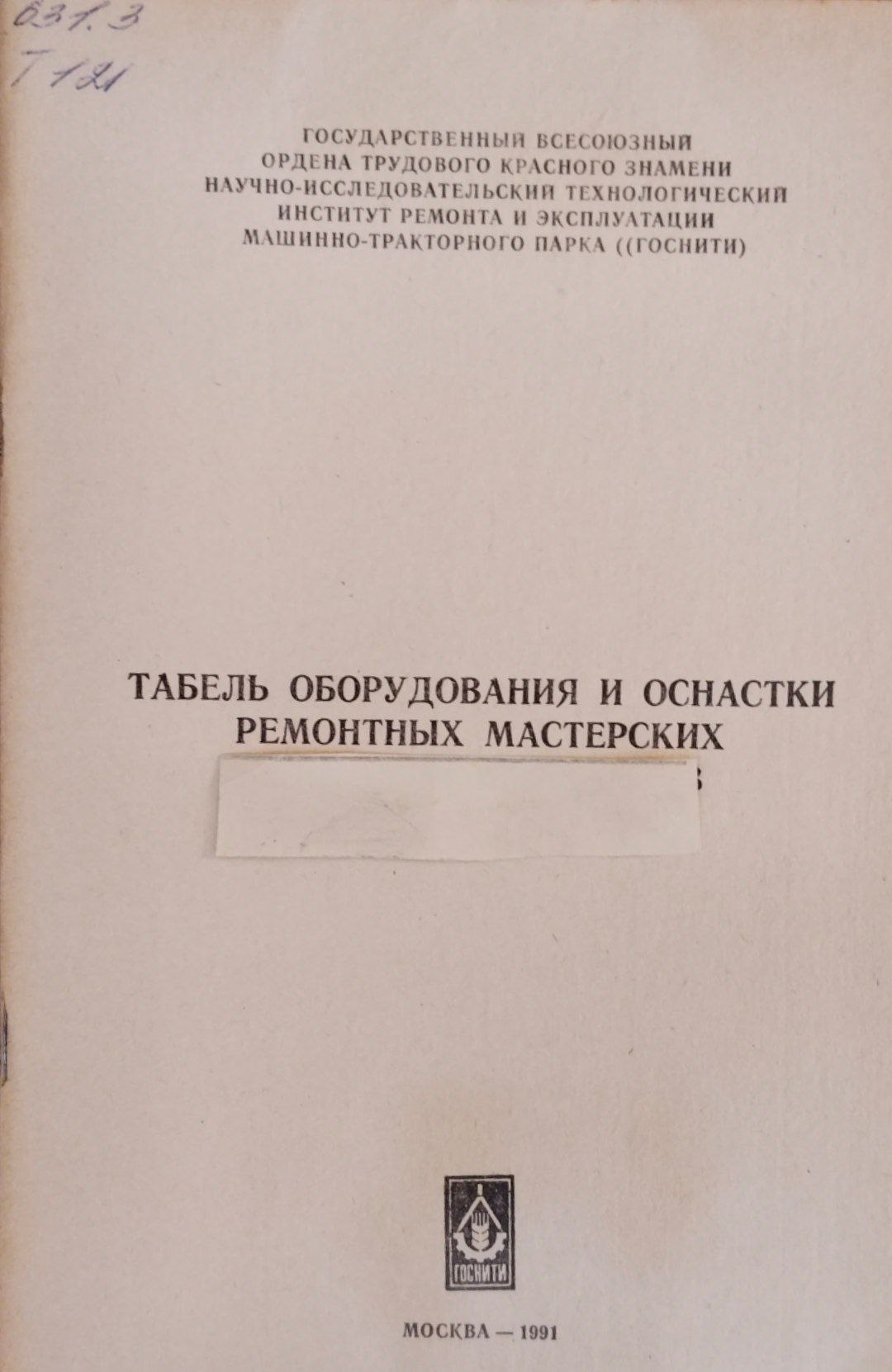 Табель оборудования и оснастки ремонтных мастерских в хозяйстве