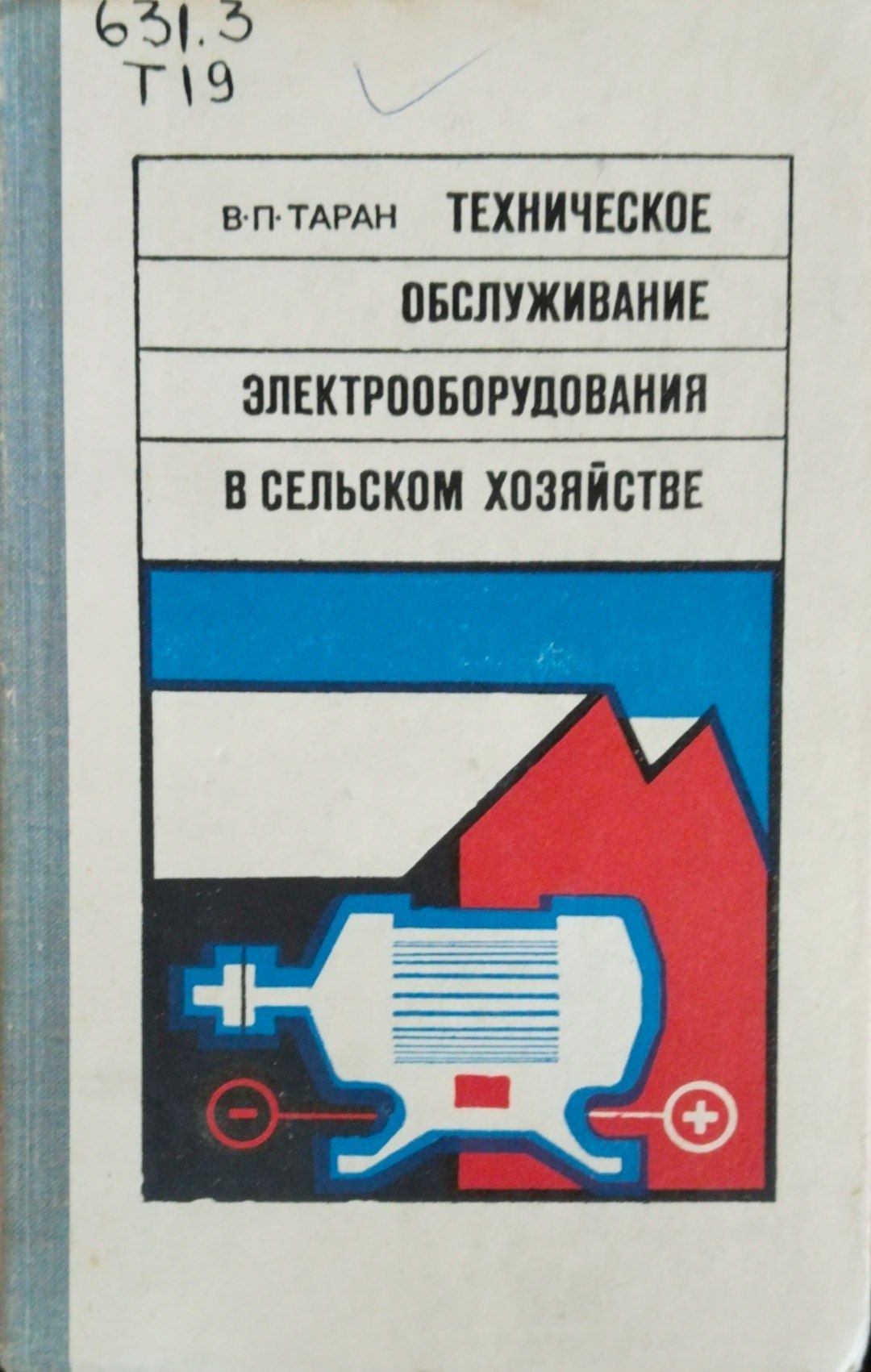 Техническое обслуживание электрооборудования в сельском хозяйстве