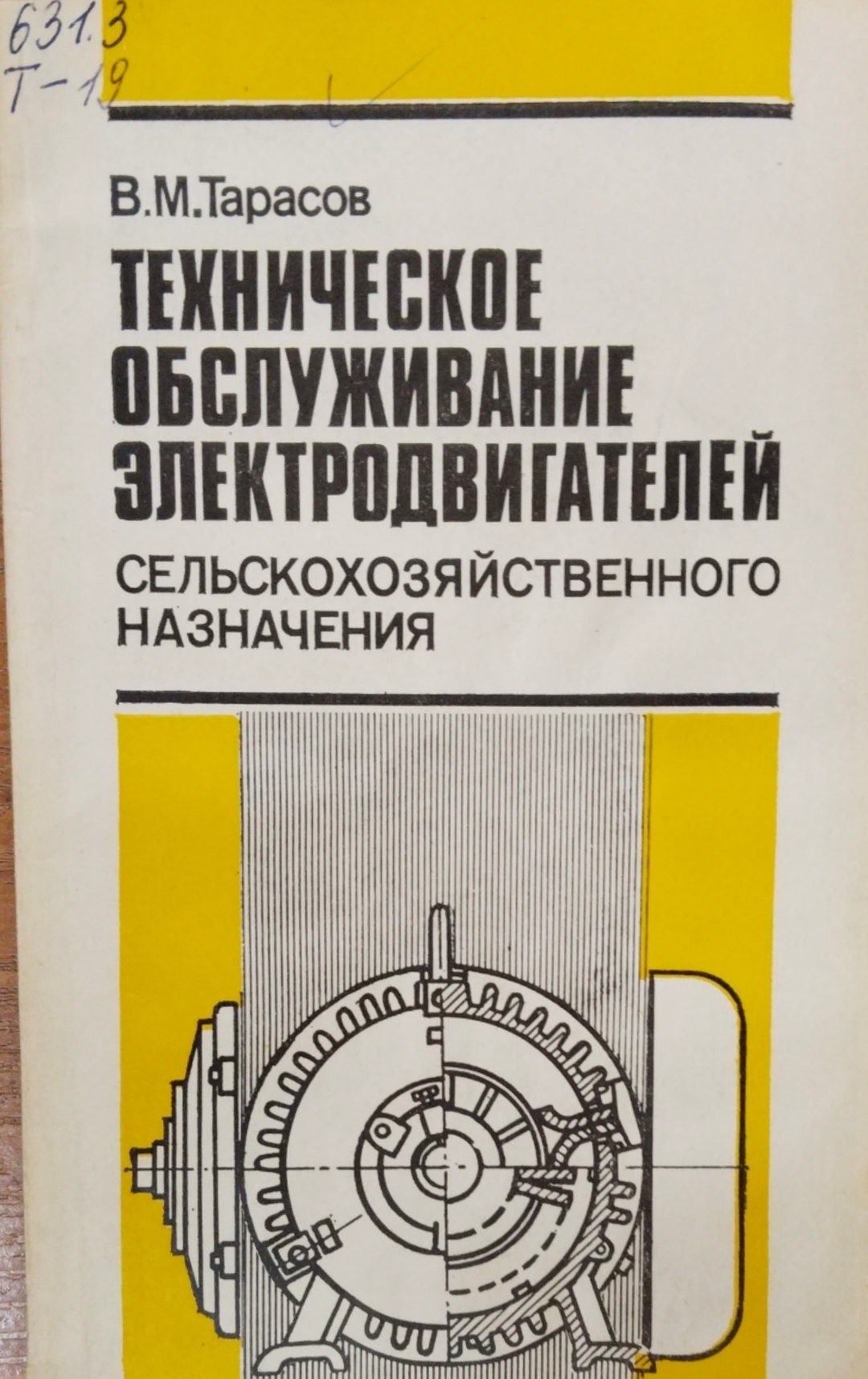 Техническое обслуживание электродвигателей сельскохозяйственного назначения