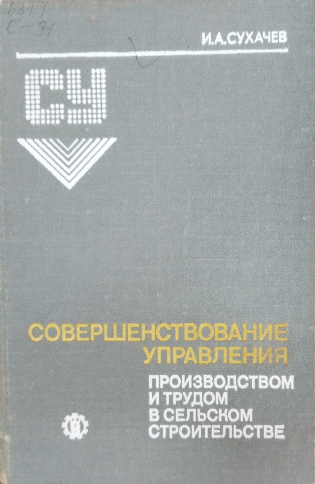 Совершенствование управления производством и трудом в сельском строительстве
