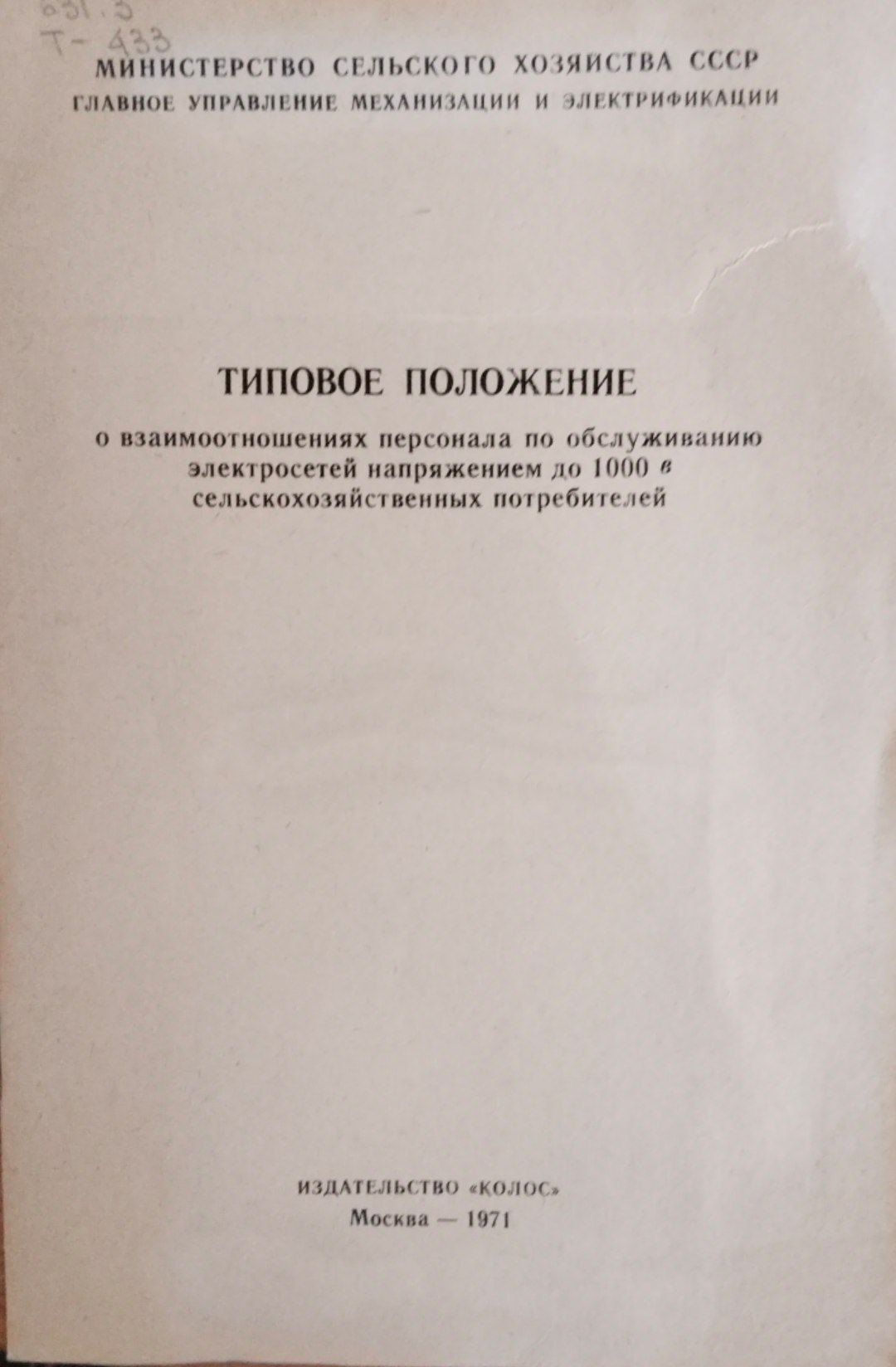Типовые положение о взаимоотношениях персонала по обслуживанию электросетей напряжением до 1000 в сельскохозяйственных потребителей