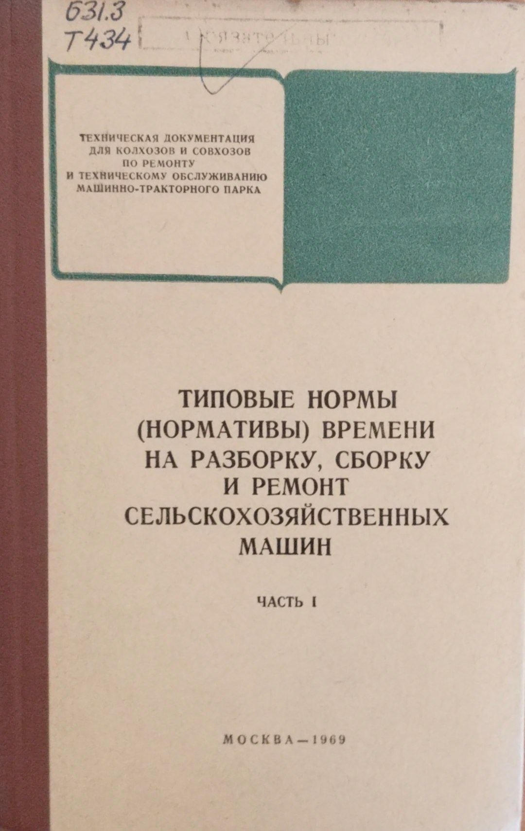 Типовые нормы (нормативы) временни на разборку, сборку и ремонт сельскохозяйственных машин. Ч. 1