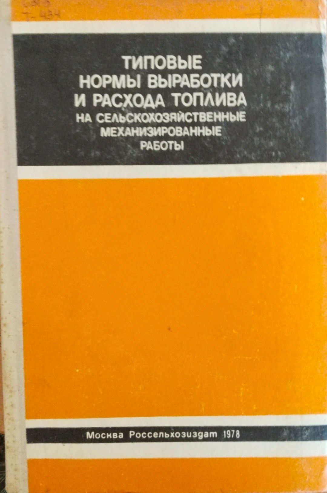 Типовые нормы выработки и расхода топлива на механизированные полевые работы