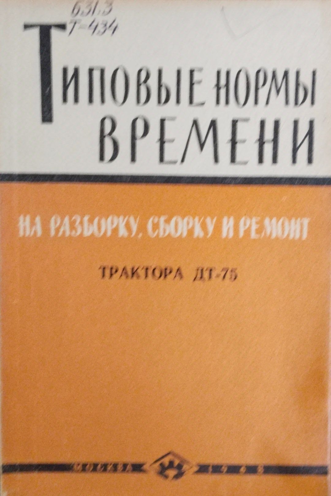 Типовые нормы времени на разборку, сборку и ремонт трактора ДТ-75