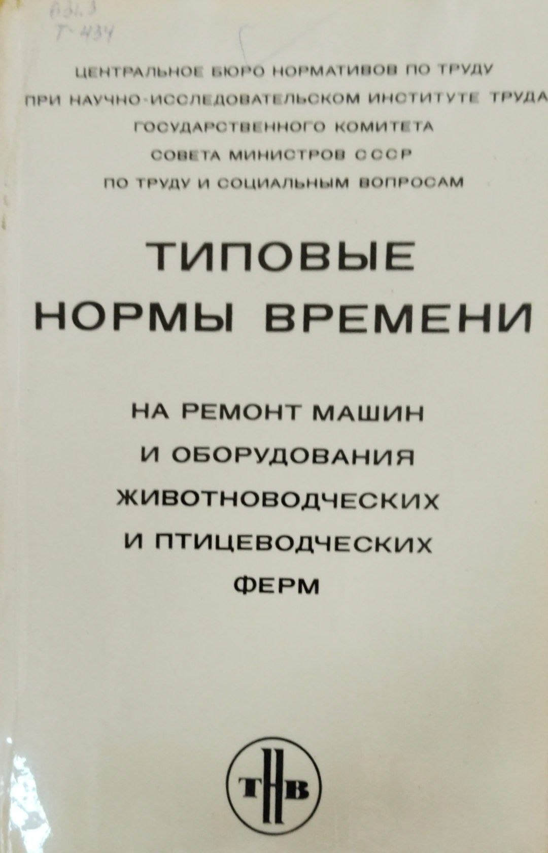 Типовые нормы на ремонтмашин и оборудования животноводческих и птицеводческих ферм