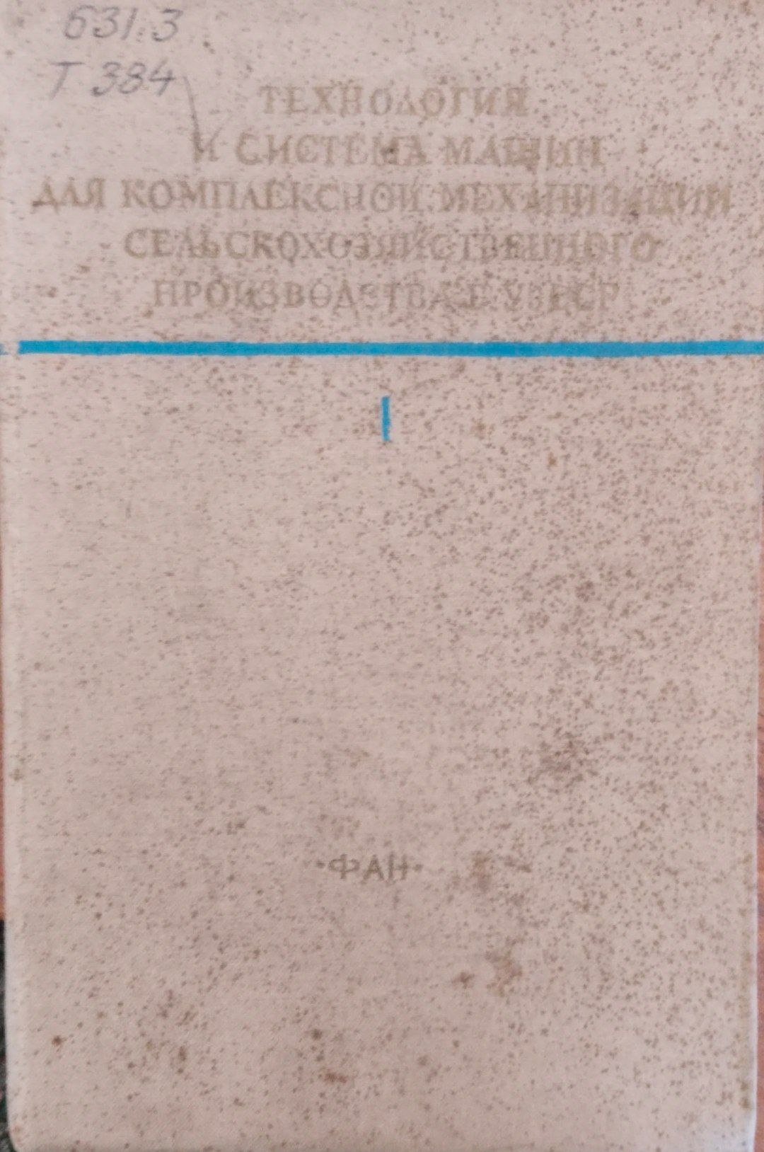 Технология и система машин для комплексной механизации сельскохозяйственного производства Кн. 2