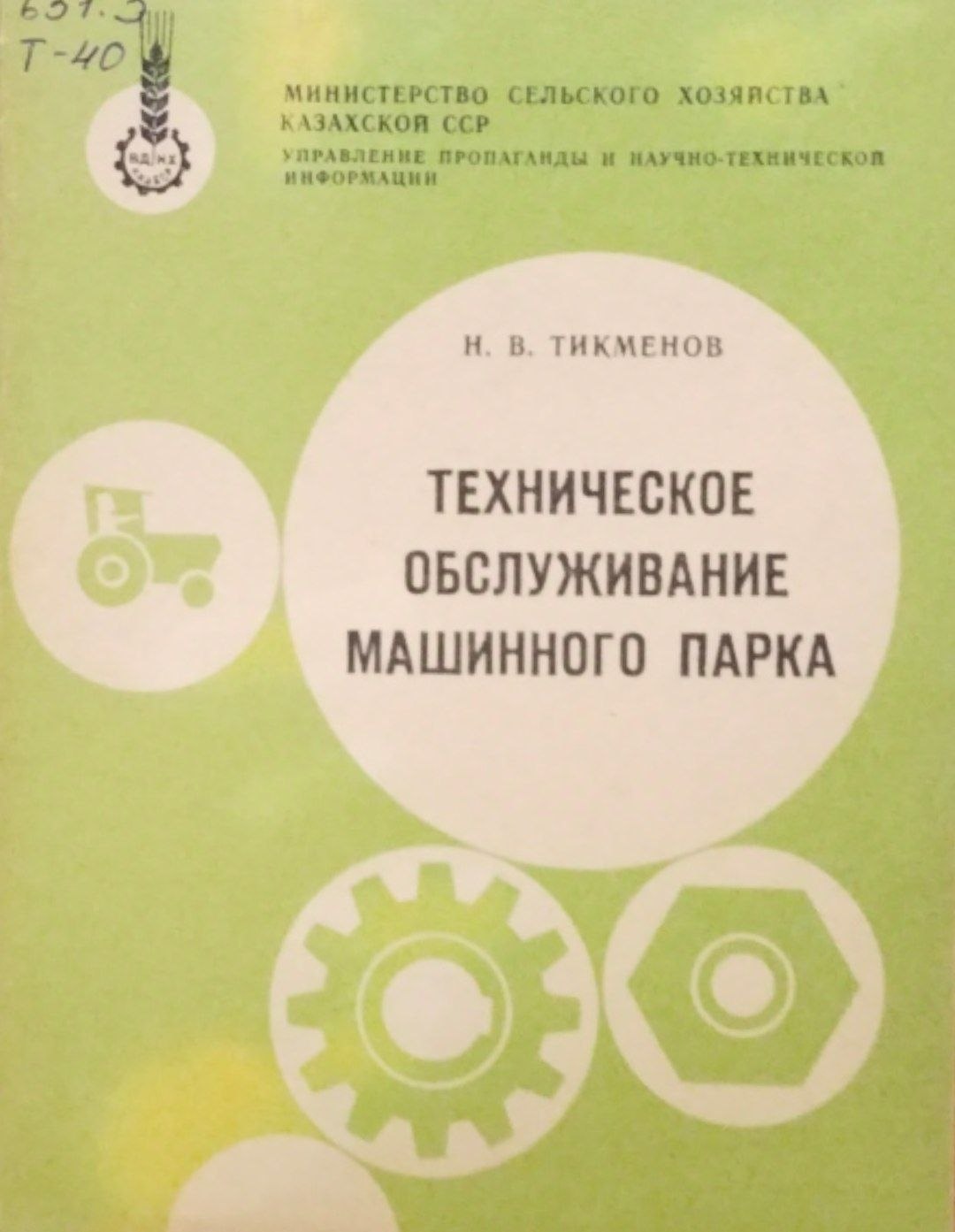 Техническое обслуживание машинного парка