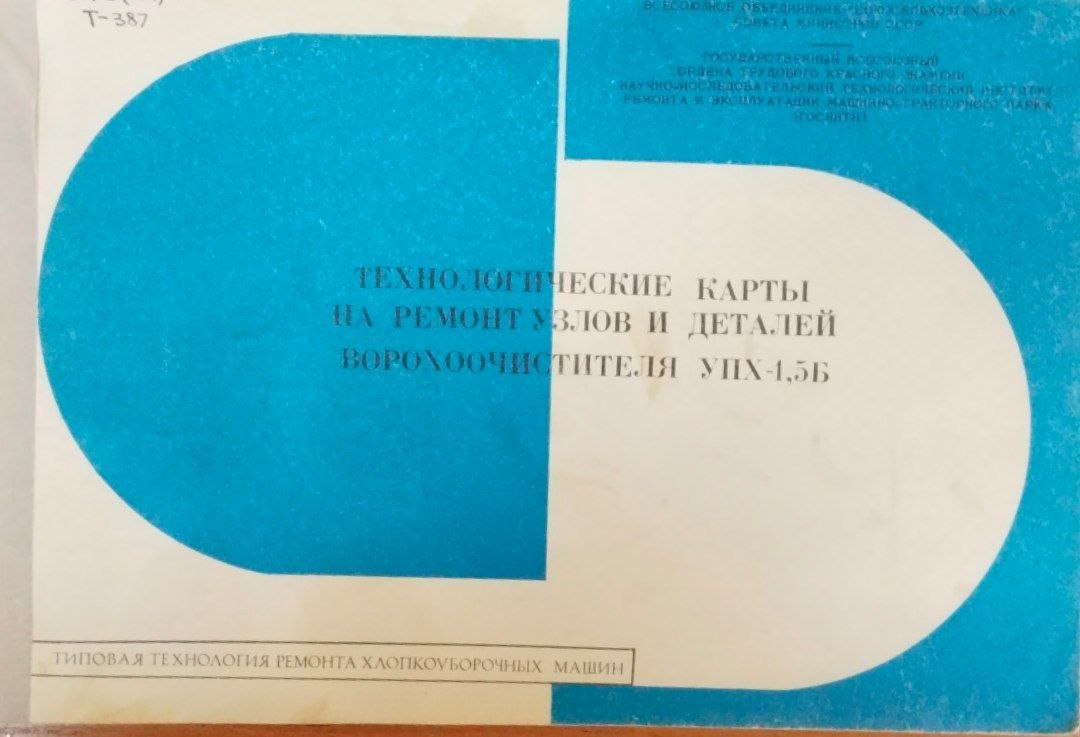 Технинологические карты на ремонт узлов и деталей ворохоочислителя УПХ-1,5Б