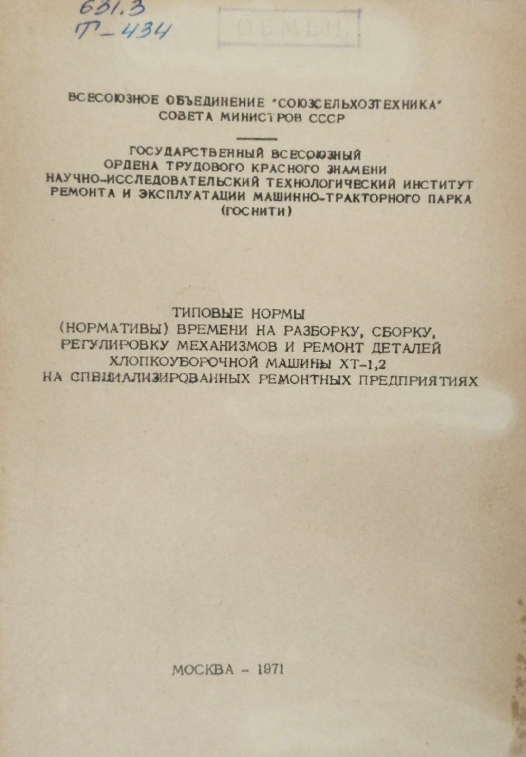 Типовые нормы (нормативы) времени на разборку, сборку, ркгулировку механизмов и ремонт деталей хлопкоуборочной машины ХТ-1,2 на специализированных ремонтных предприятиях