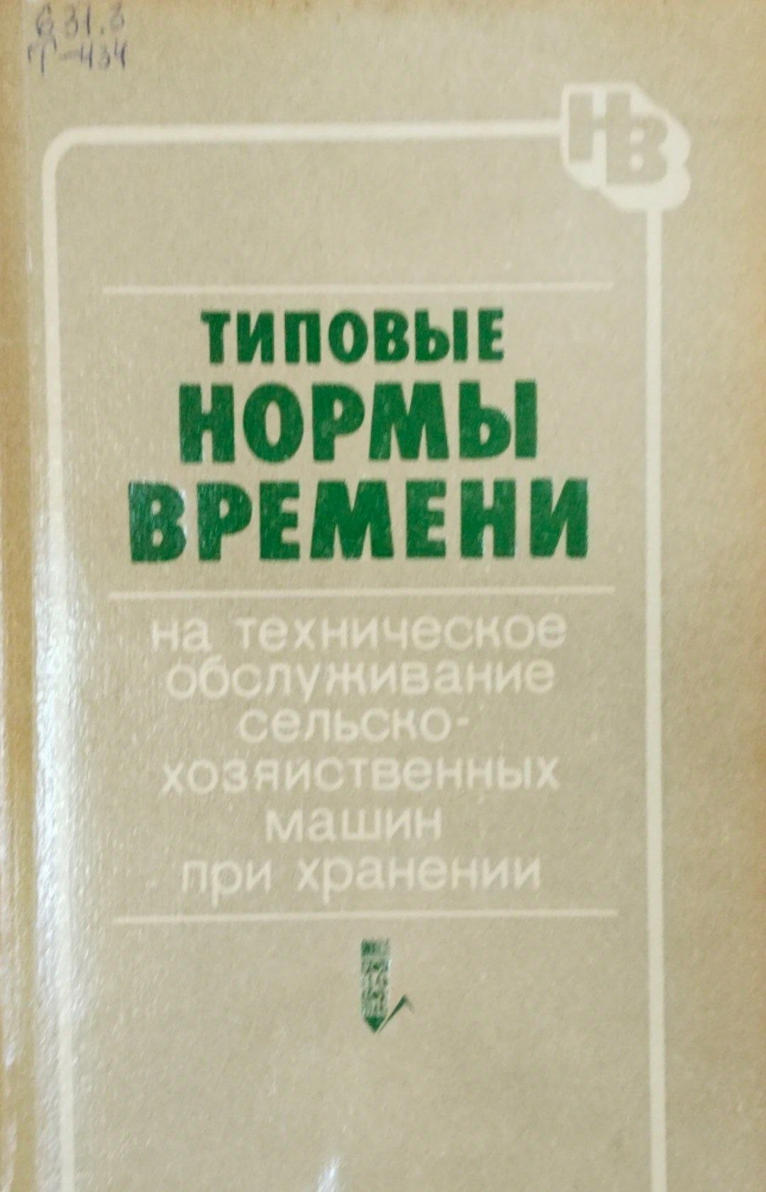 Типовы нормы времени на техническое обслуживание сельскохозяйственных машин при хранении