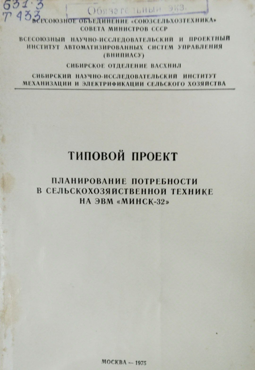 Типовой проект планирование потребности в сельскохозяйственной технике на ЭВМ Минск-32