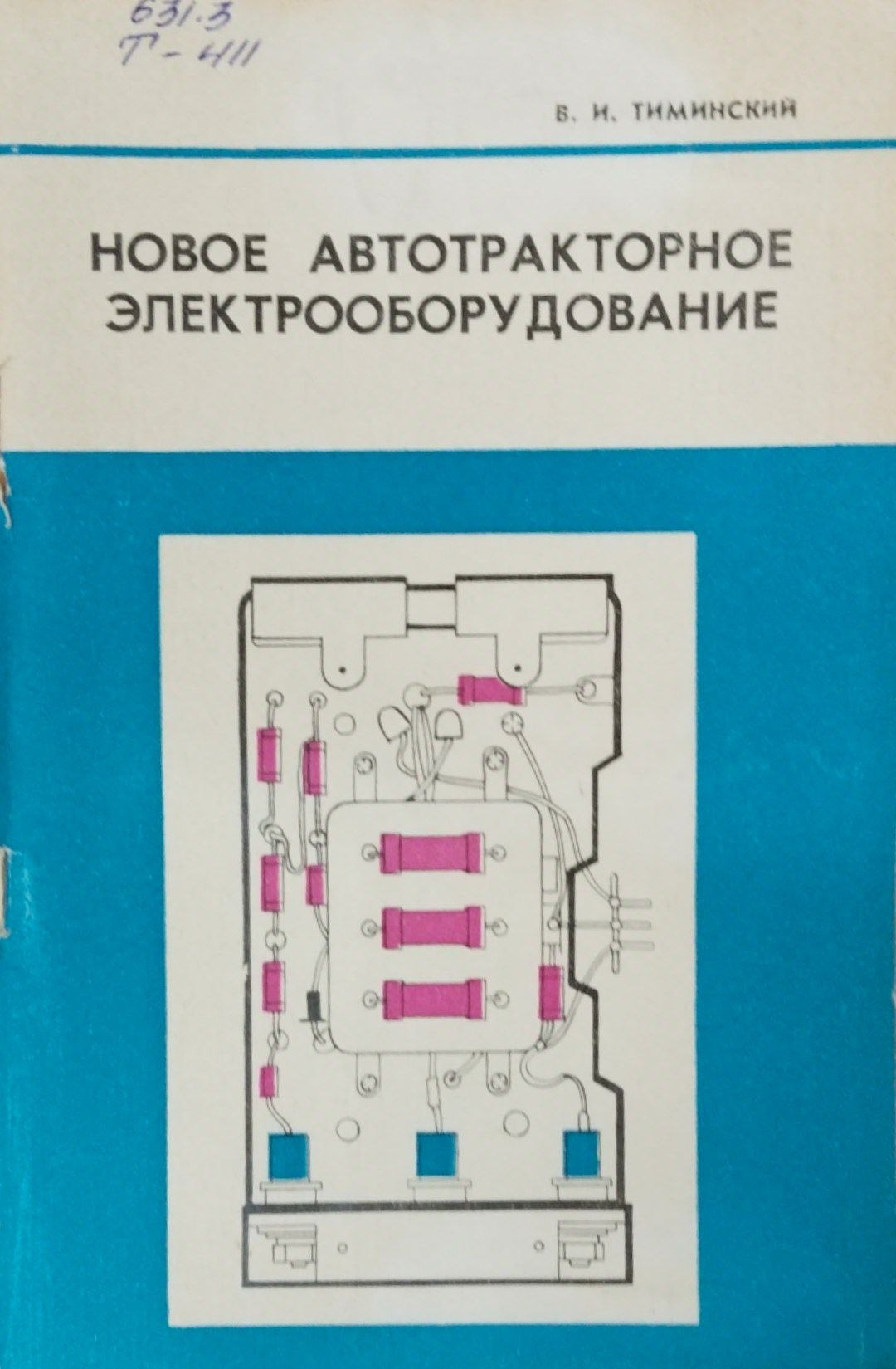 Новое автотракторное электрооборудование