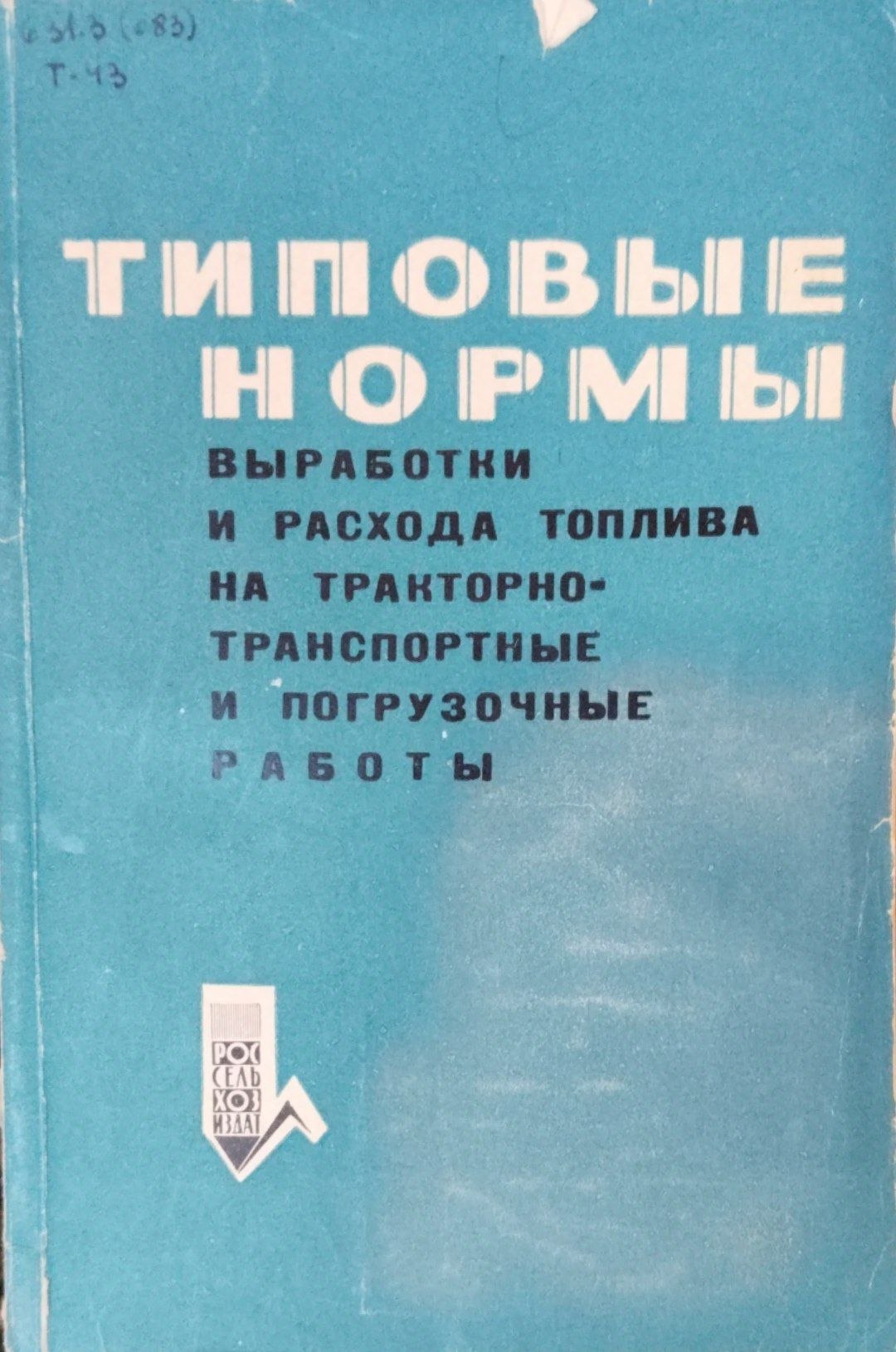 Типовые нормы выработки и расхода топлива на тракторно-транспотрные и погрузочные работы