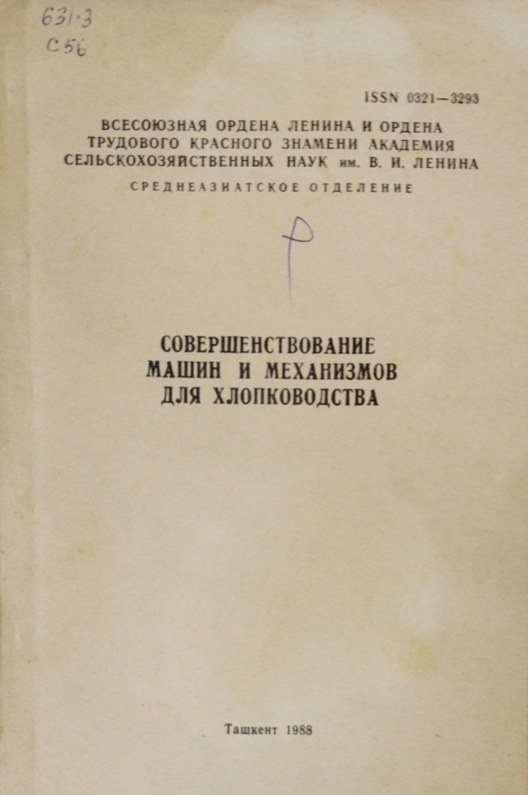 Совершенствование машин и механизмов для хлопководства