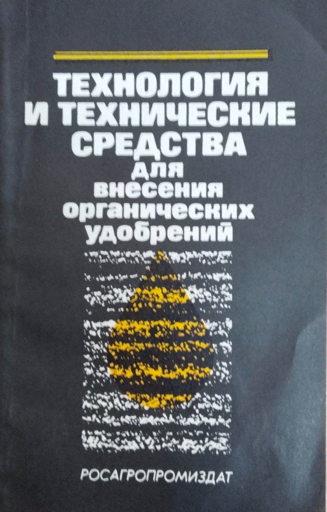 Технология и технические средства для внесения органических удобрений