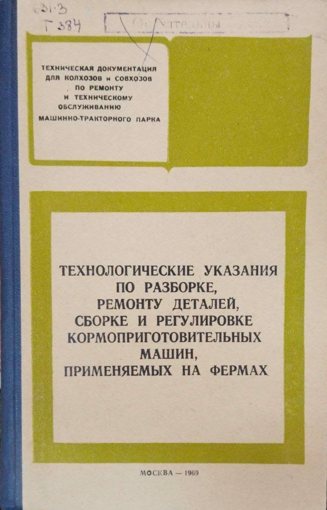 Технологические указания по разборке, ремонту деталей, сборке и регулировке кормоприготовительных машин, применяемых на фермах