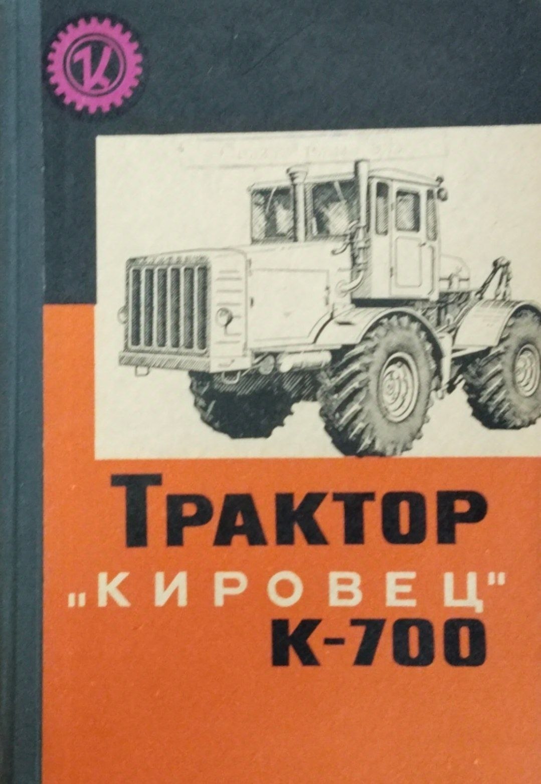 Тракторт " Кировец" К-700