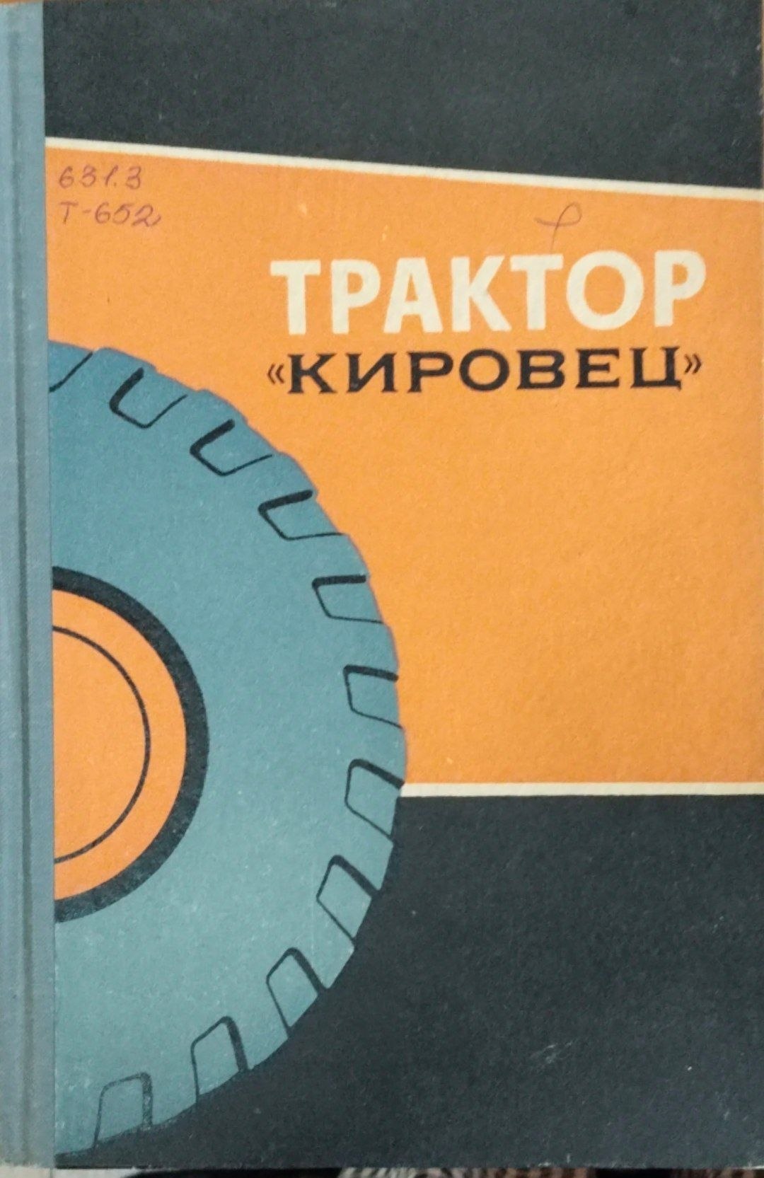 Тракторт " Кировец"