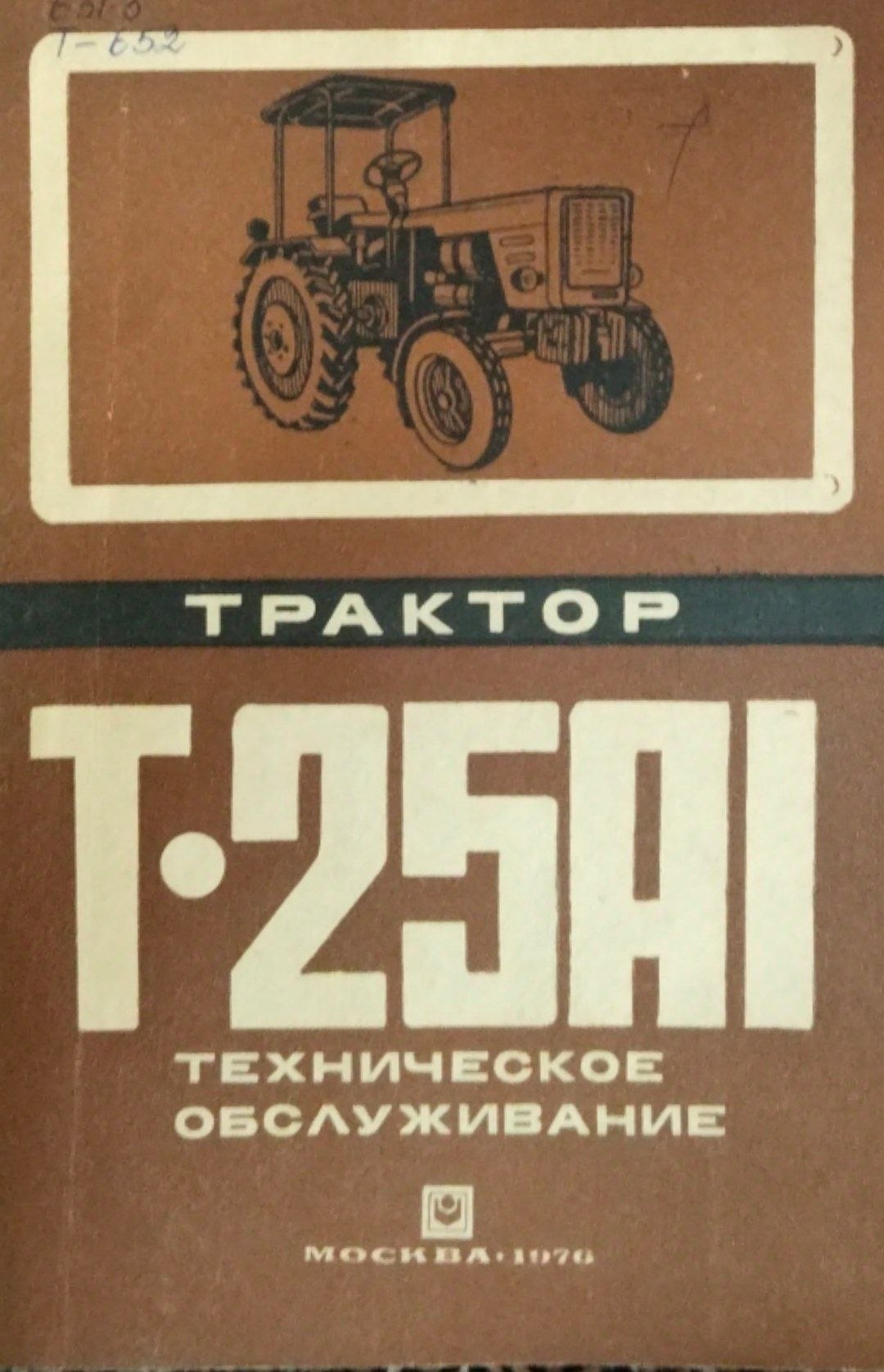 Тракторт Т-25 А1 техническое обслуживание