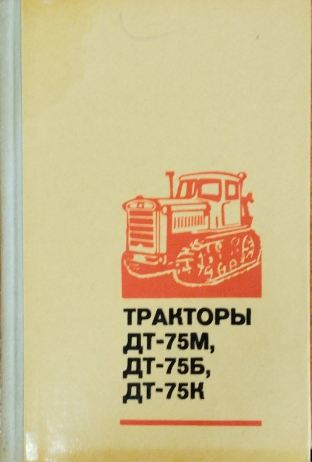 Тракторы ДТ-75М, ДТ-75Б, ДТ-75К