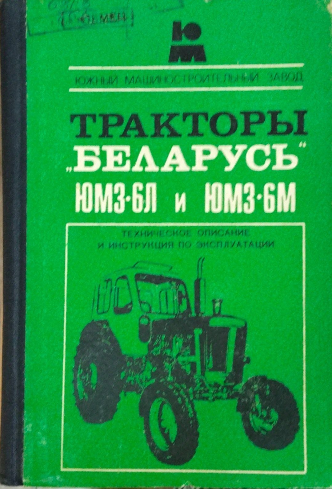 Тракторы " Беларусь" ЮМЗ-6Л и ЮМЗ-6М