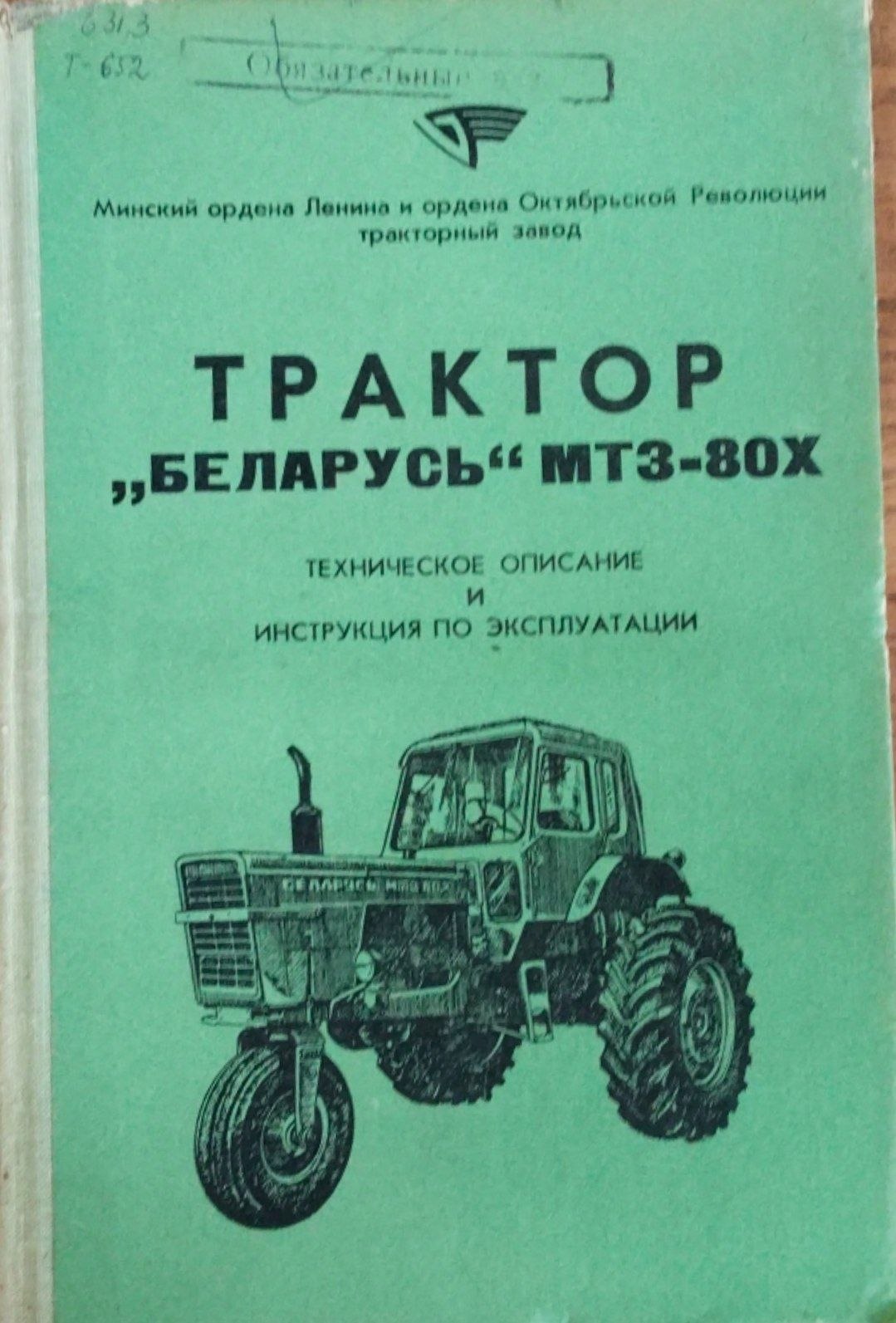 Тракторт " Беларусь"МТЗ-80Х