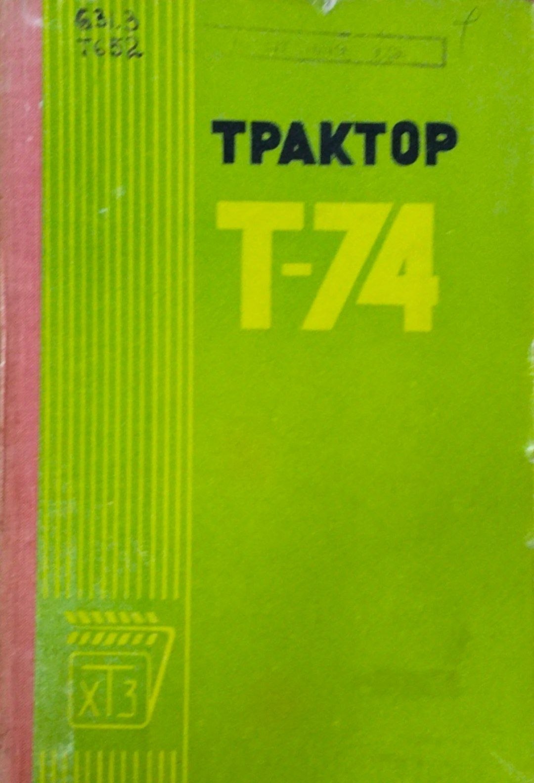 Трактор Т-74