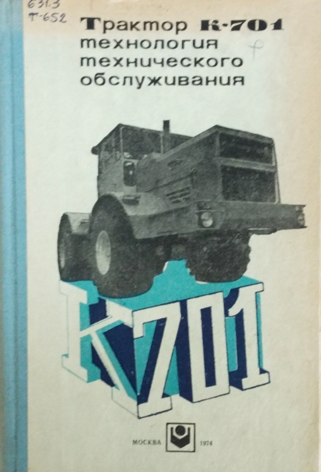 Трактор К-701технология технического обслуживания