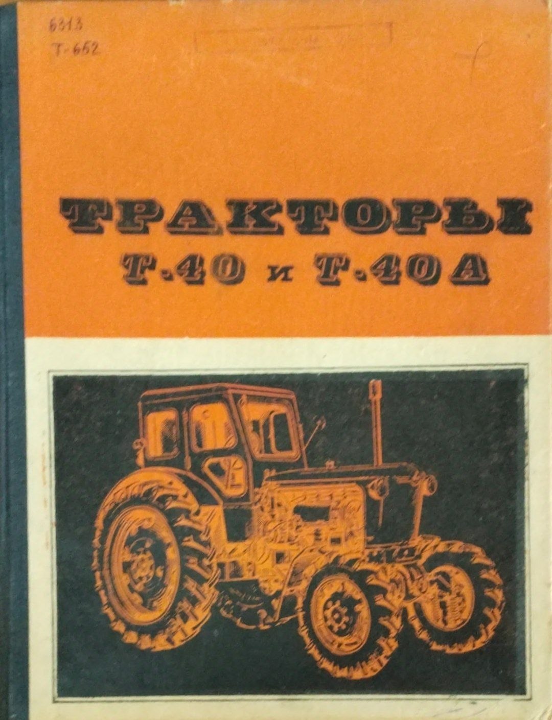 Тракторы  Т-40 и Т-40А