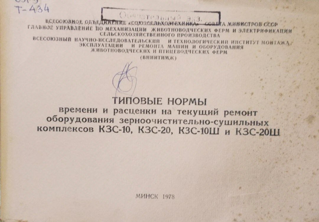 Типовые нормы времени и расцеки на текущий ремонт оборудования зерноочистительно-сушильных комплексов КЗС-10, КЗС-20, КЗС-10Ш и КЗС-20Ш